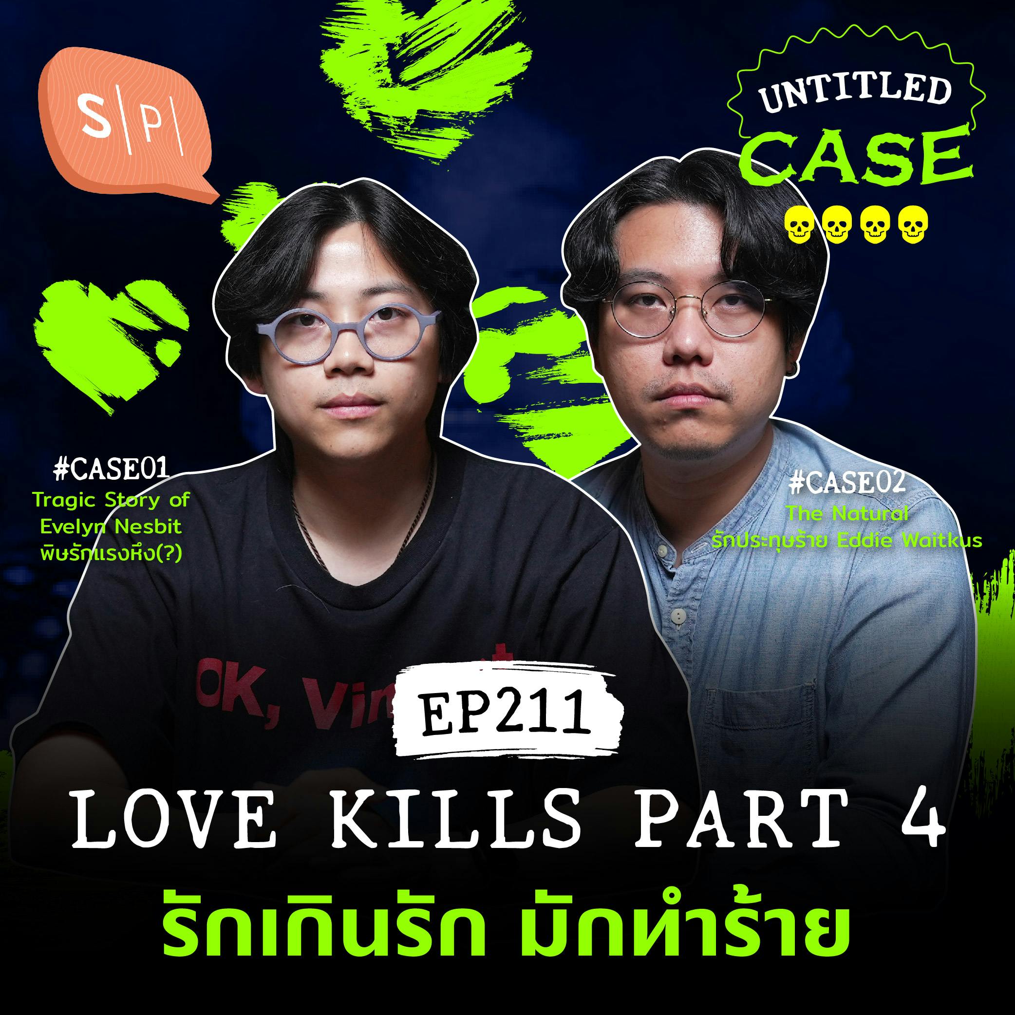 Love Kills Part 4 รักเกินรัก มักทำร้าย | Untitled Case EP211