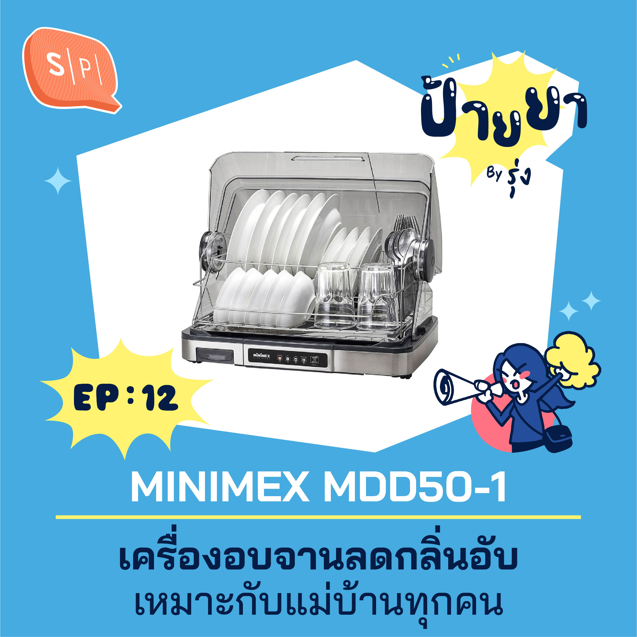 MINIMEX MDD50-1 เครื่องอบจานลดกลิ่นอับเหมาะกับแม่บ้านทุกคน | ป้ายยา EP12