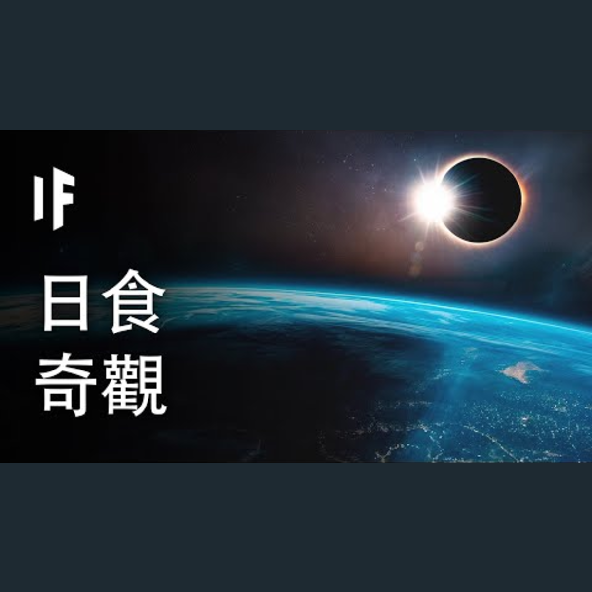 每個行星上的日食是什麼樣子的？【中文字幕】｜大膽科學 episode artwork