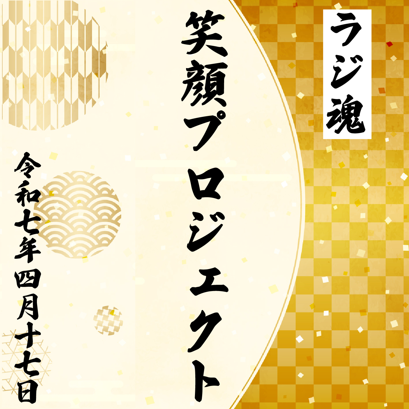 『笑顔プロジェクト』2025年4月17日放送分 episode artwork