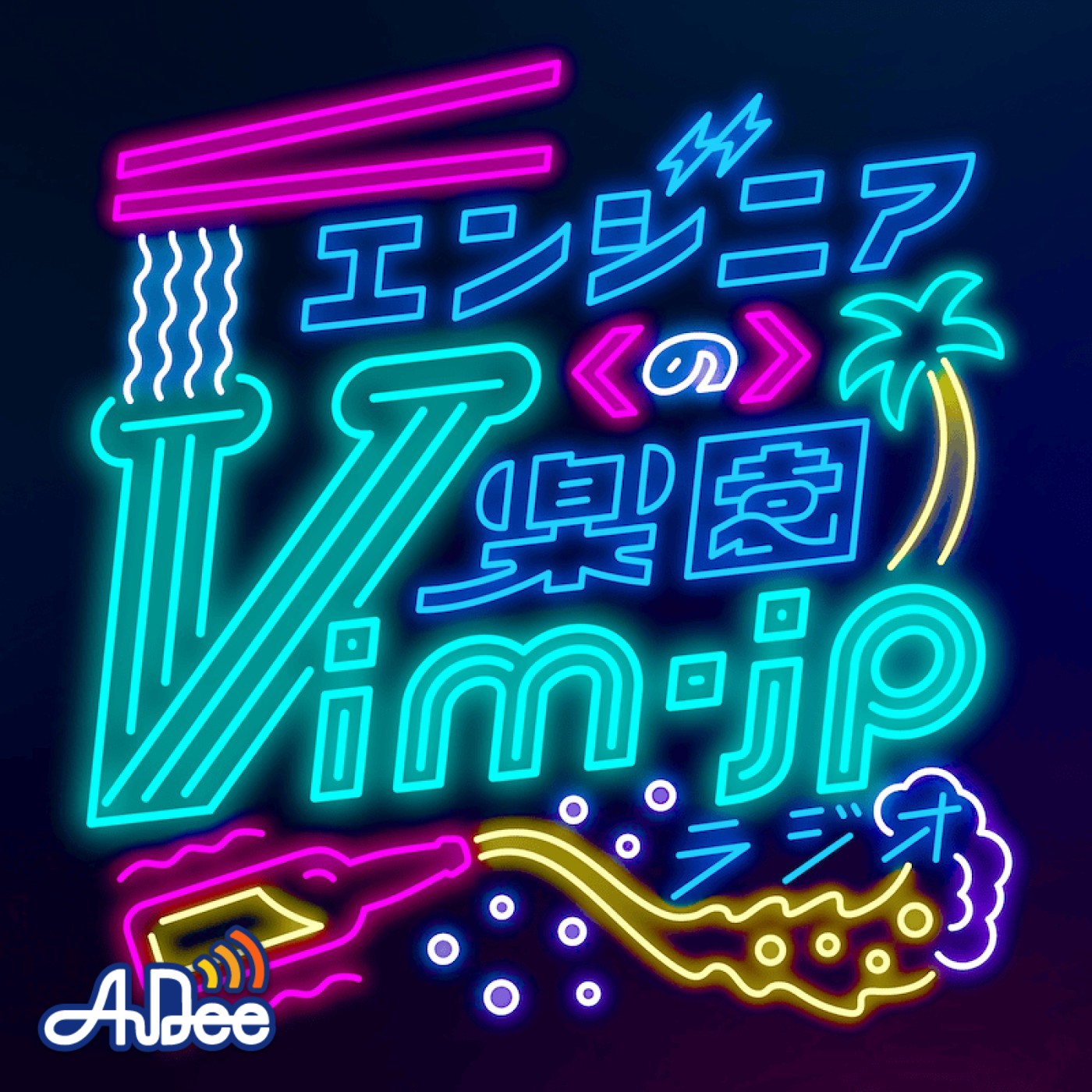 【OSS作家のSongmuさんと語る代表OSS】エンジニアの楽園 vim-jp ラジオ #76 episode artwork