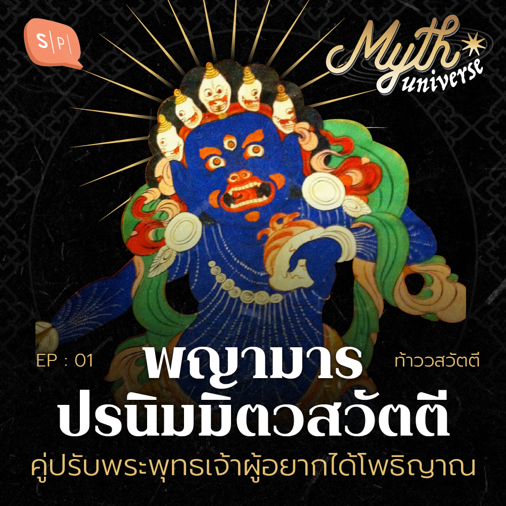 พญามาร ปรนิมมิตตวสวัตตี คู่ปรับพระพุทธเจ้าผู้อยากได้โพธิญาณ | Myth Universe EP01