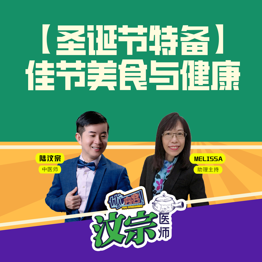 【圣诞节特备】佳节美食与健康 | 优内容 《汶宗医师》 episode artwork