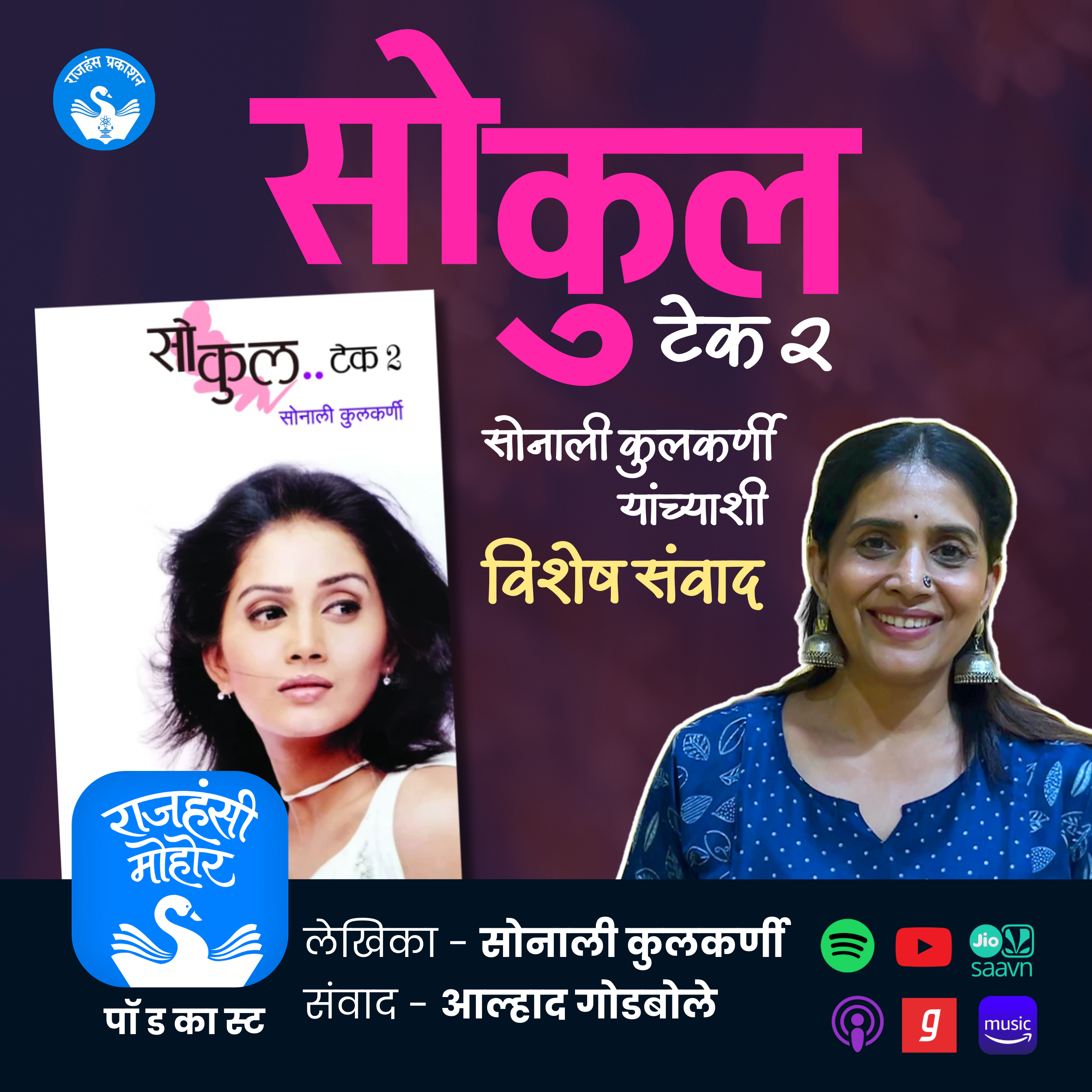 Sonali Kulkarni | Exclusive Podcast | So Cool Take 2 | Marathi Book