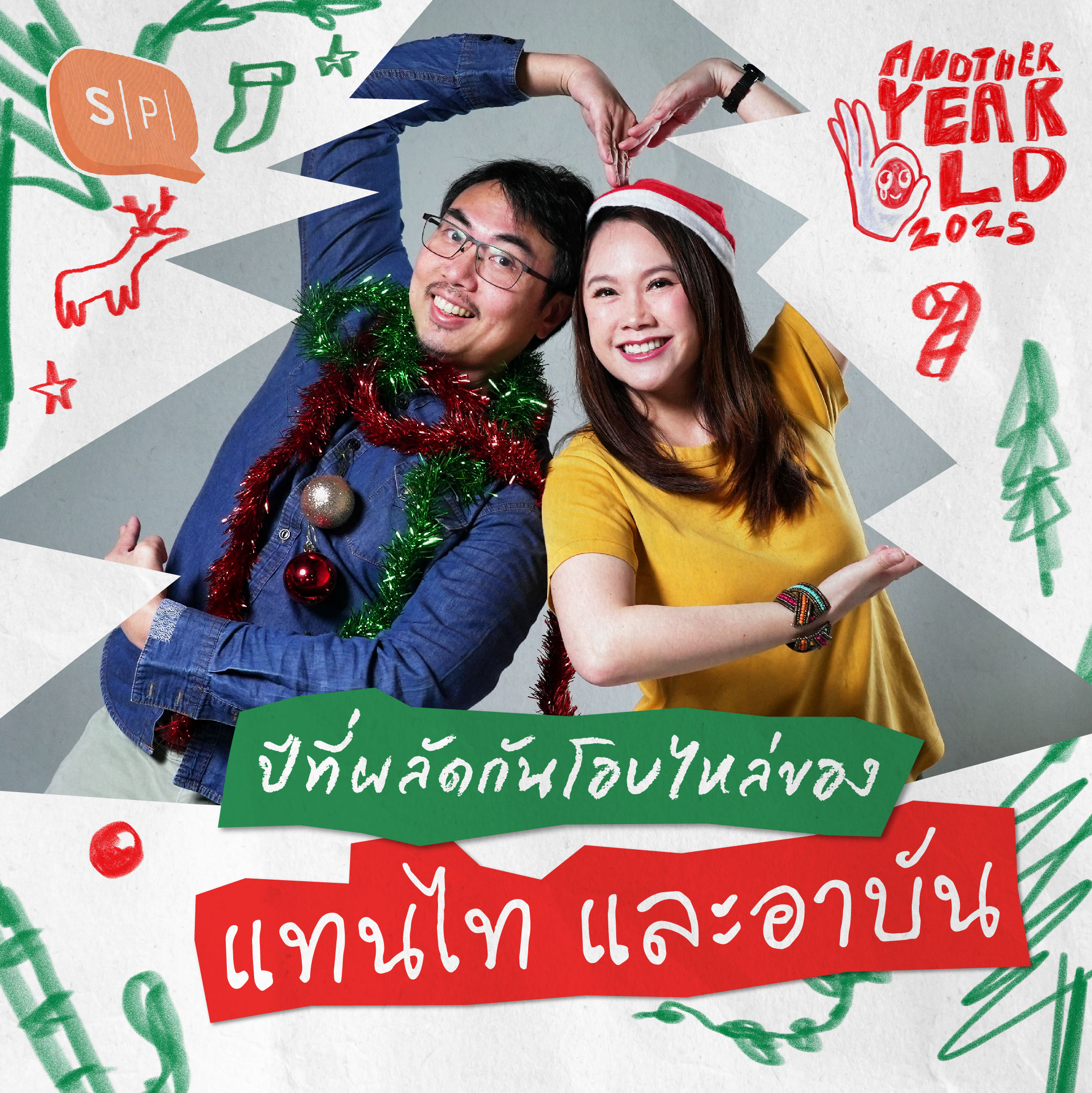 ปีที่ผลัดกันโอบไหล่ของแทนไท และอาบัน WiTcast | Another Year Old 2025