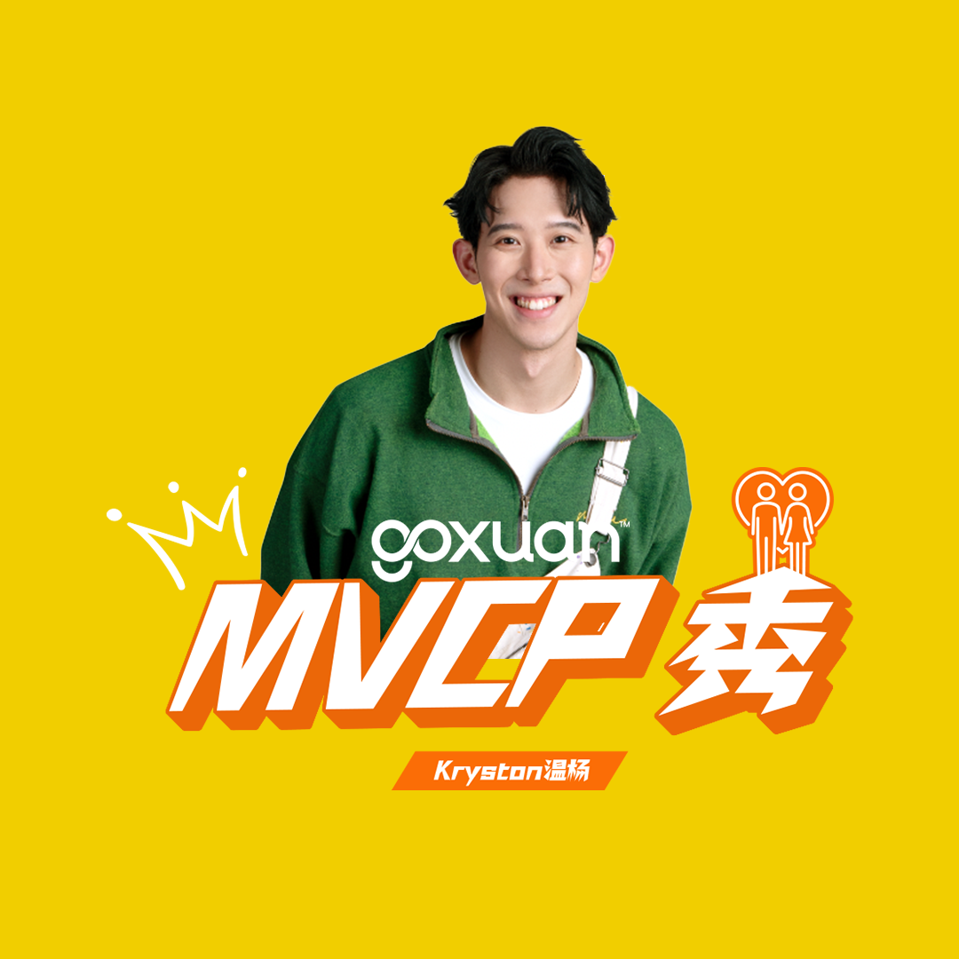 GOXUAN｜女朋友很难哄吗？不存在的｜MVCP秀