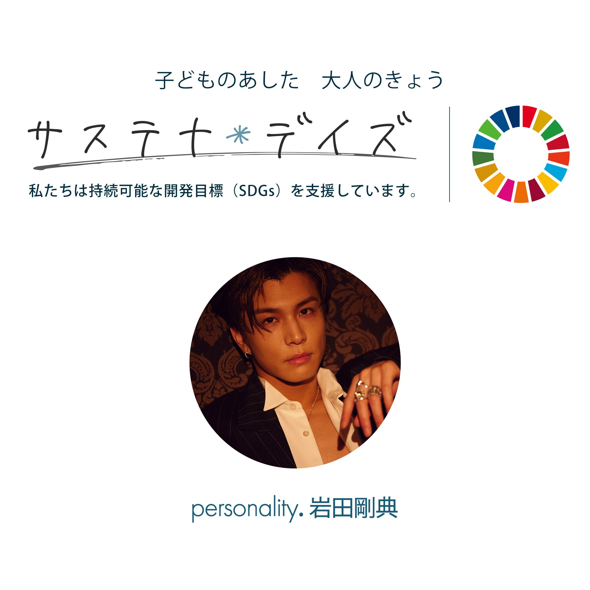 岩田剛典 サステナ*デイズ supported by 日本製紙クレシア 封面