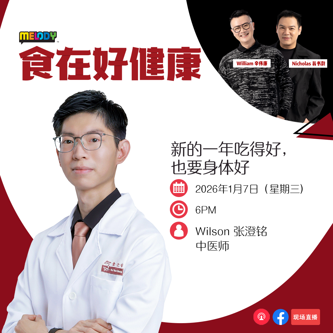MELODY｜新的一年吃得好，也要身体好  ｜食在好健康 20260107