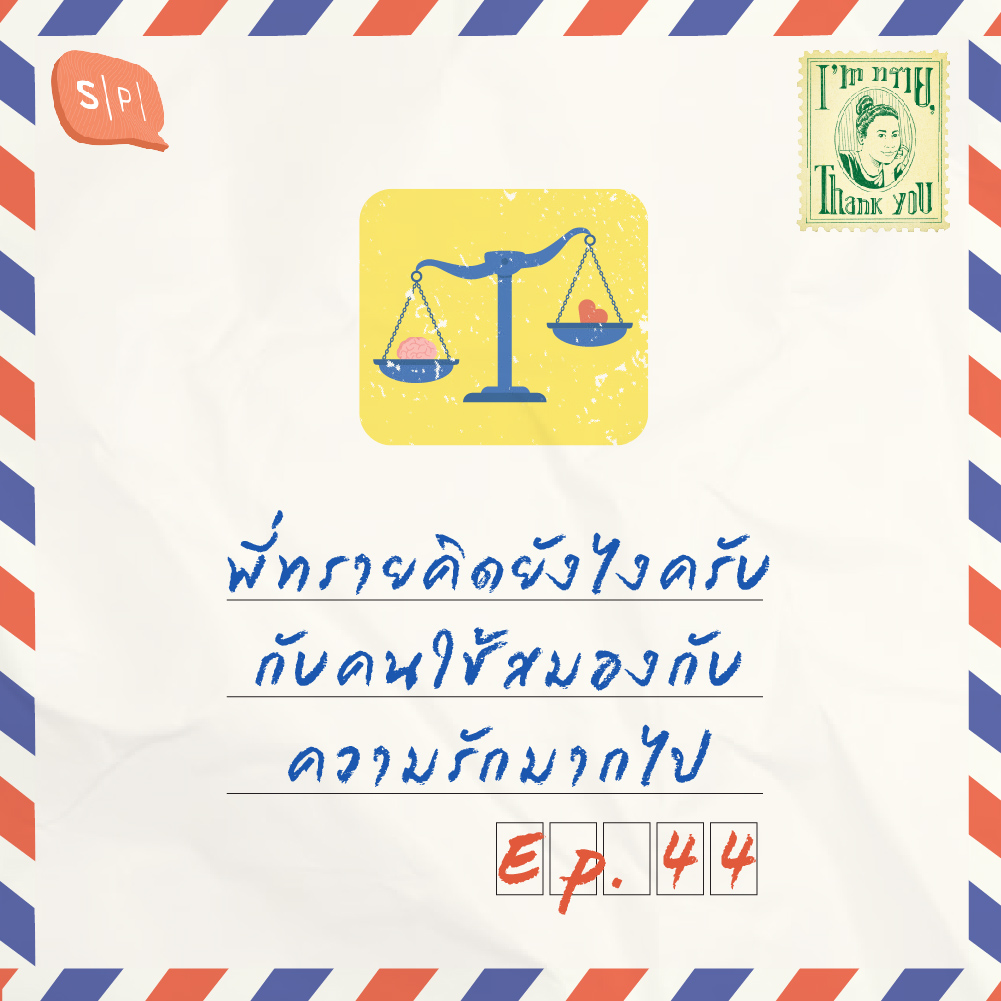 พี่ทรายคิดยังไงครับ กับคนใช้สมองกับความรักมากไป | EP44