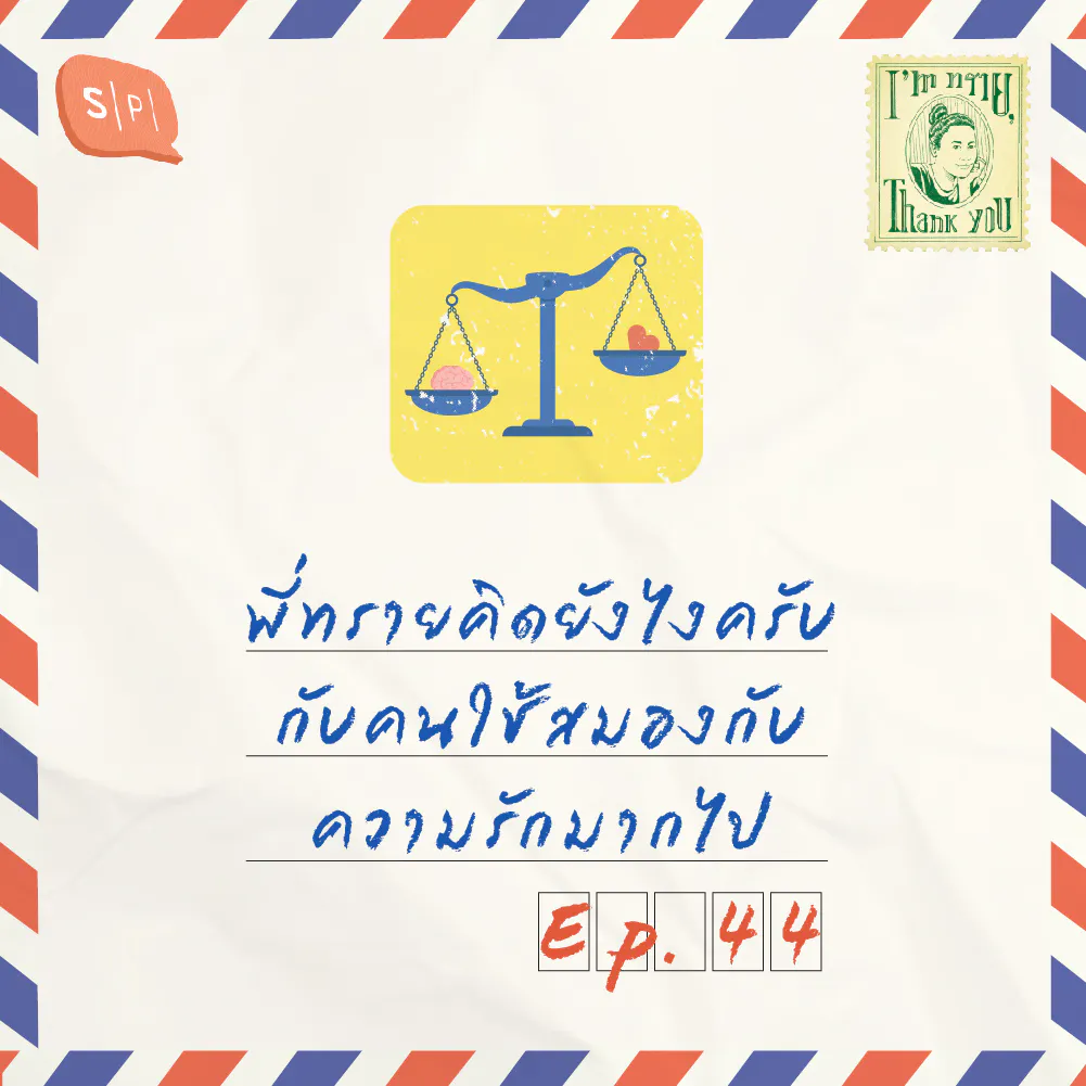 พี่ทรายคิดยังไงครับ กับคนใช้สมองกับความรักมากไป | EP44