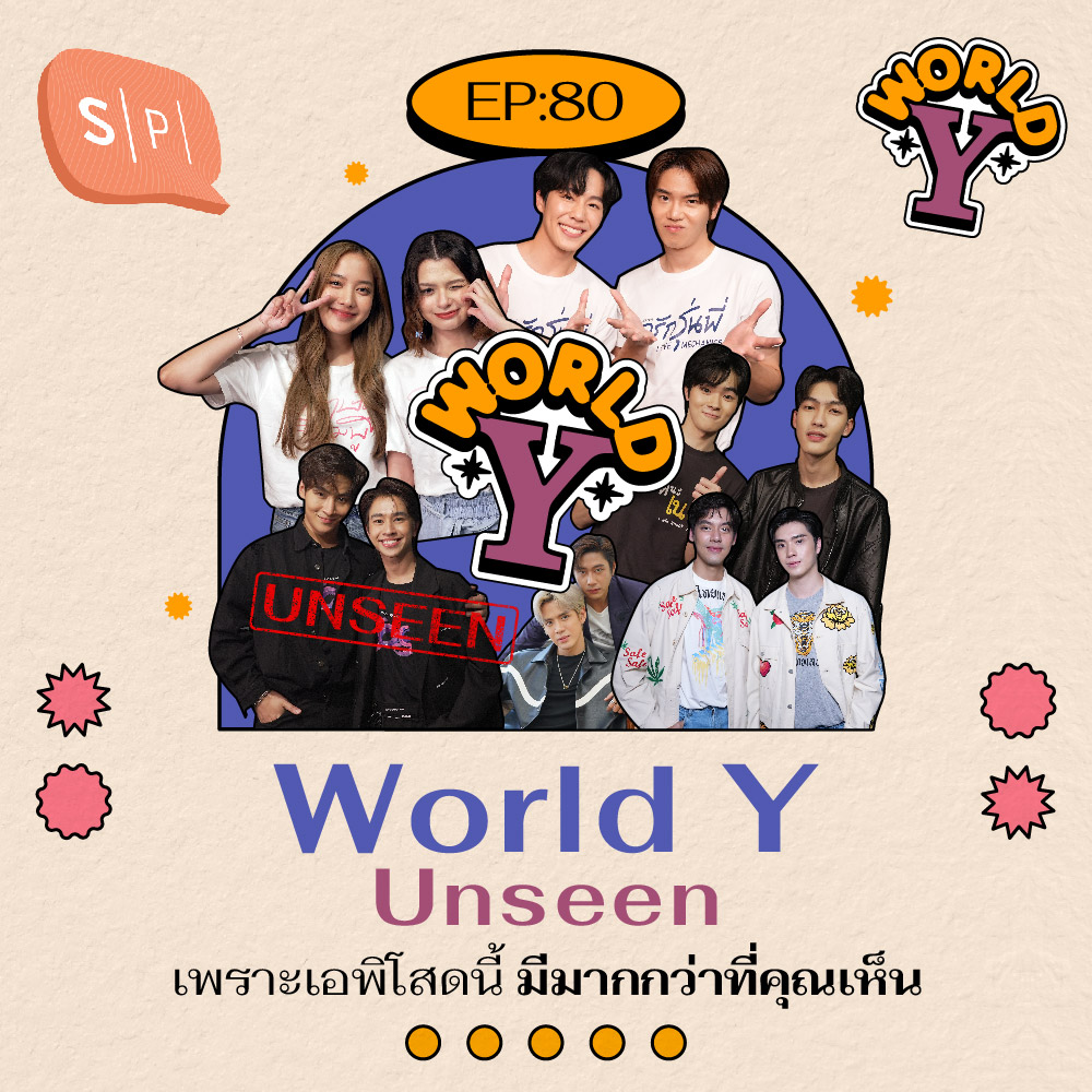 World Y Unseen เพราะเอพิโสดนี้ มีมากกว่าที่คุณเห็น | EP80