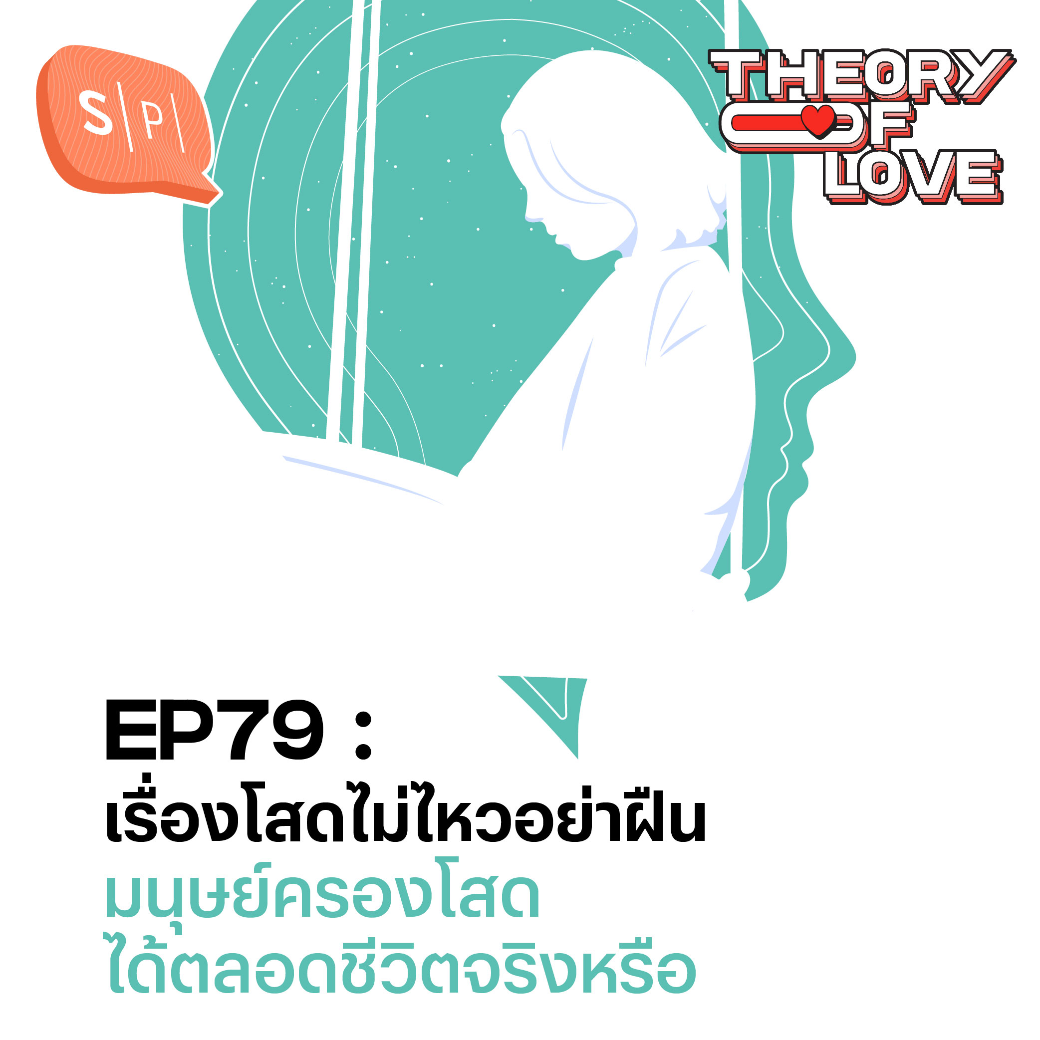 เรื่องโสดไม่ไหวอย่าฝืน มนุษย์ครองโสดได้ตลอดชีวิตจริงหรือ | Theory of Love EP79
