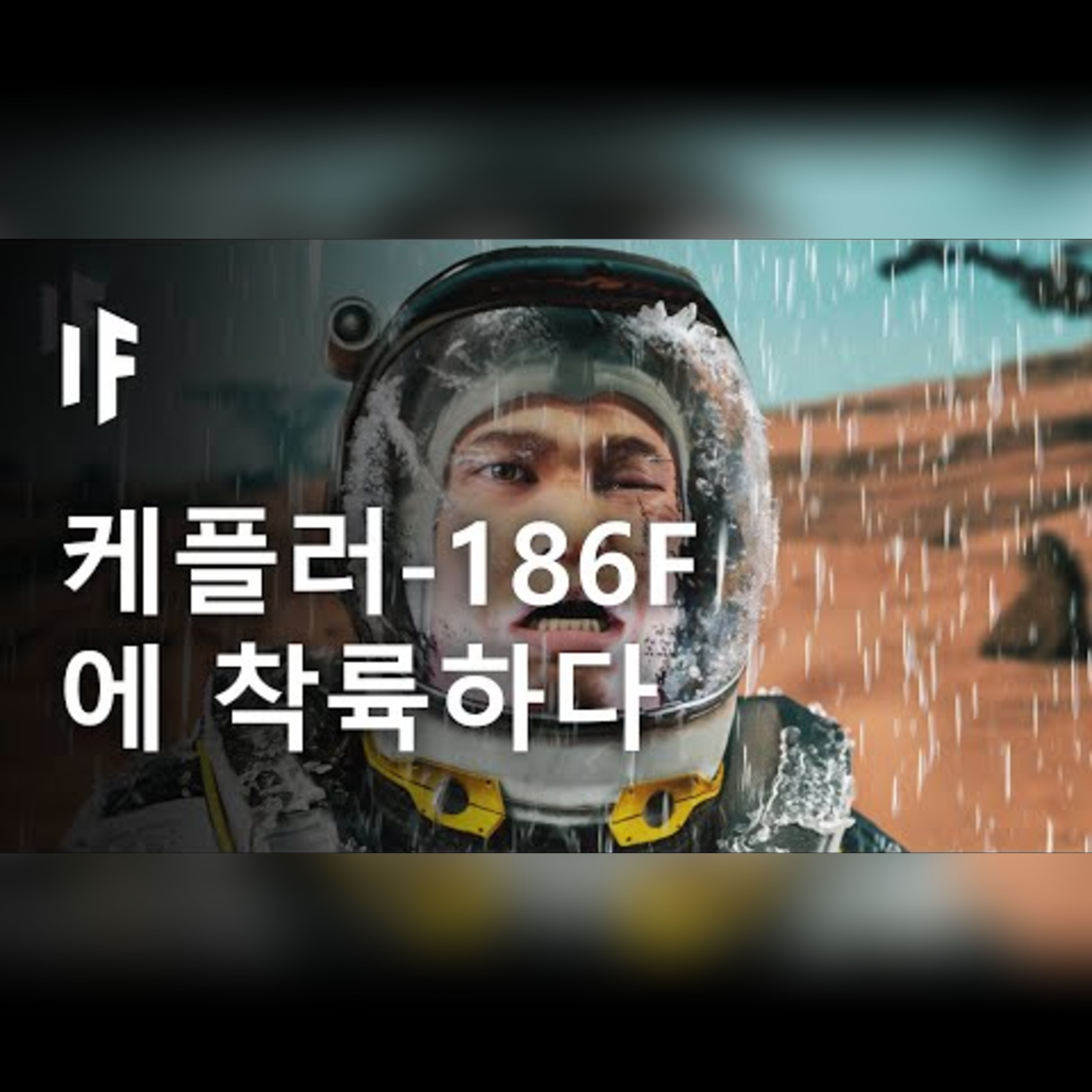 케플러 186F 외계행성에 착륙한다면? episode artwork