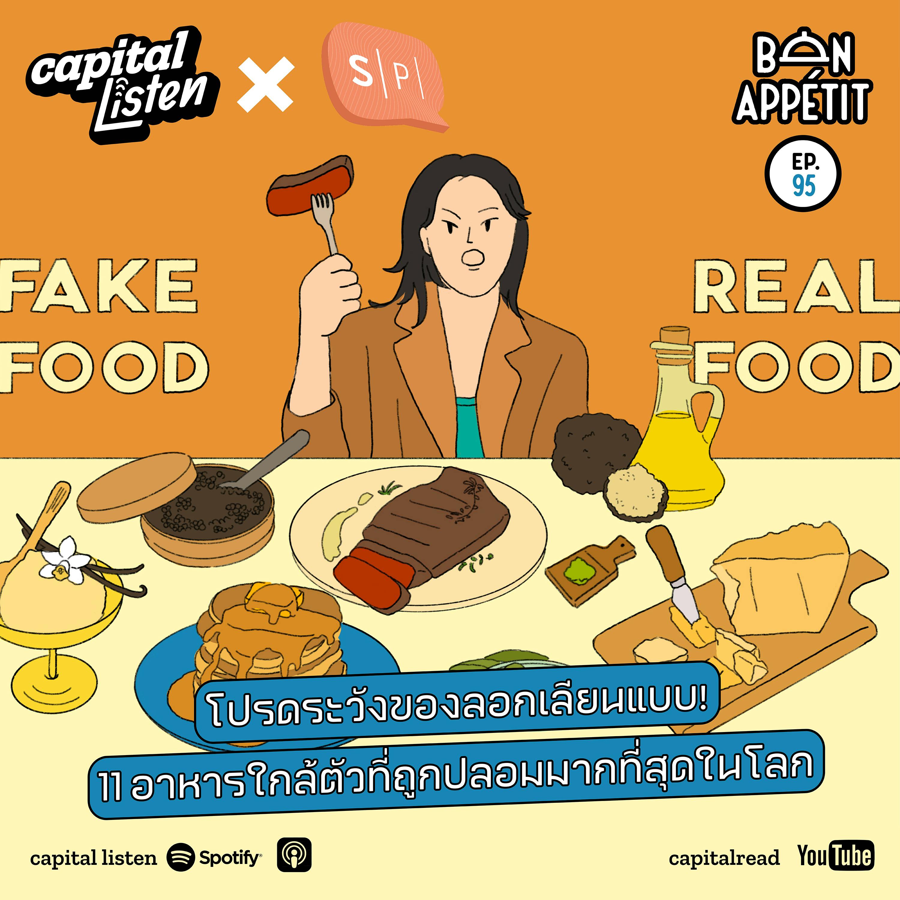 โปรดระวังของลอกเลียนแบบ! 11 อาหารใกล้ตัวที่ถูกปลอมมากที่สุดในโลก | Bon Appétit EP