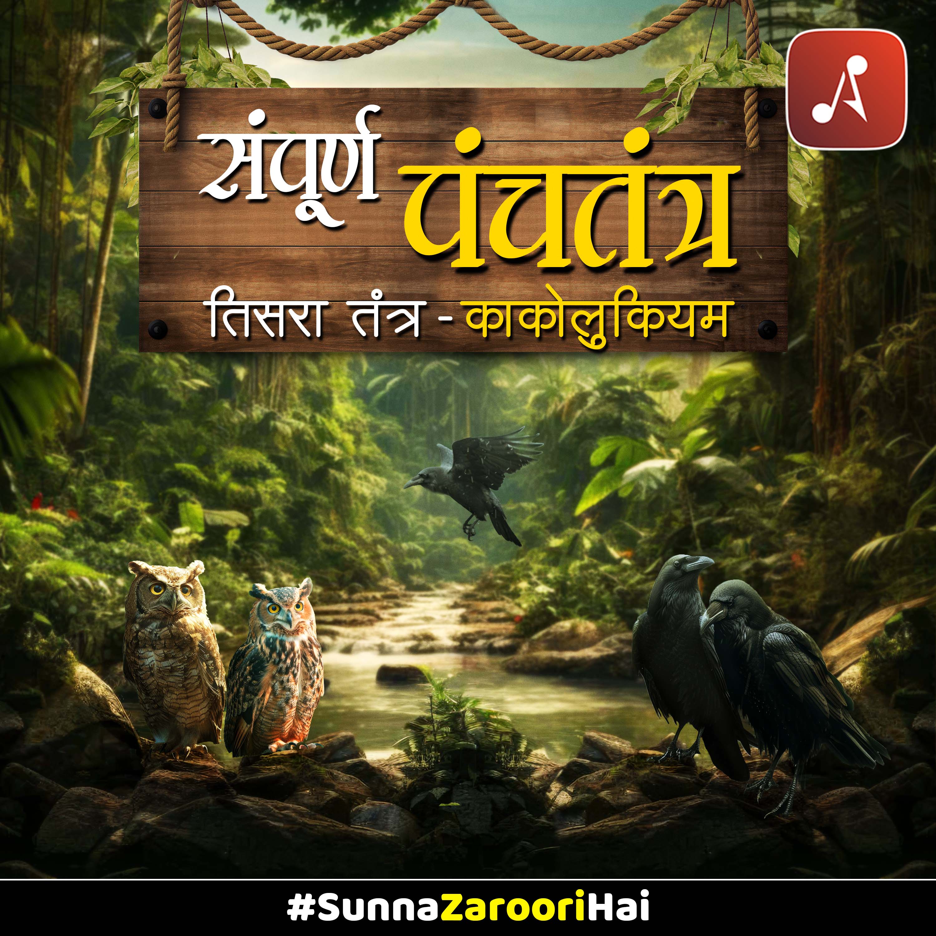 Panchatantra : Tisra tantra (Kakolukiyam)