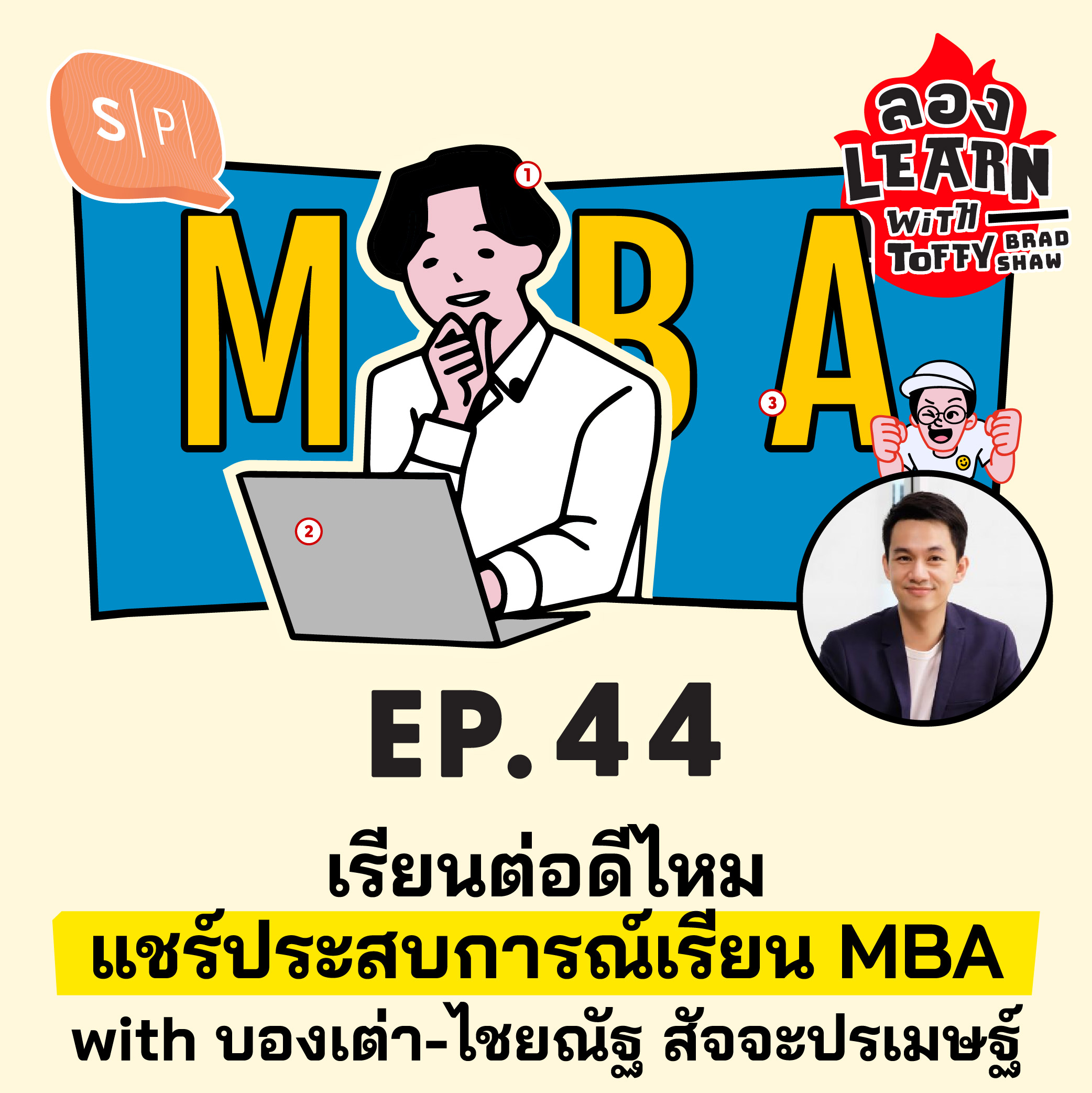 เรียนต่อดีไหม แชร์ประสบการณ์เรียน MBA with บองเต่า-ไชยณัฐ สัจจะปรเมษฐ์ | ลอง Learn ดู EP44