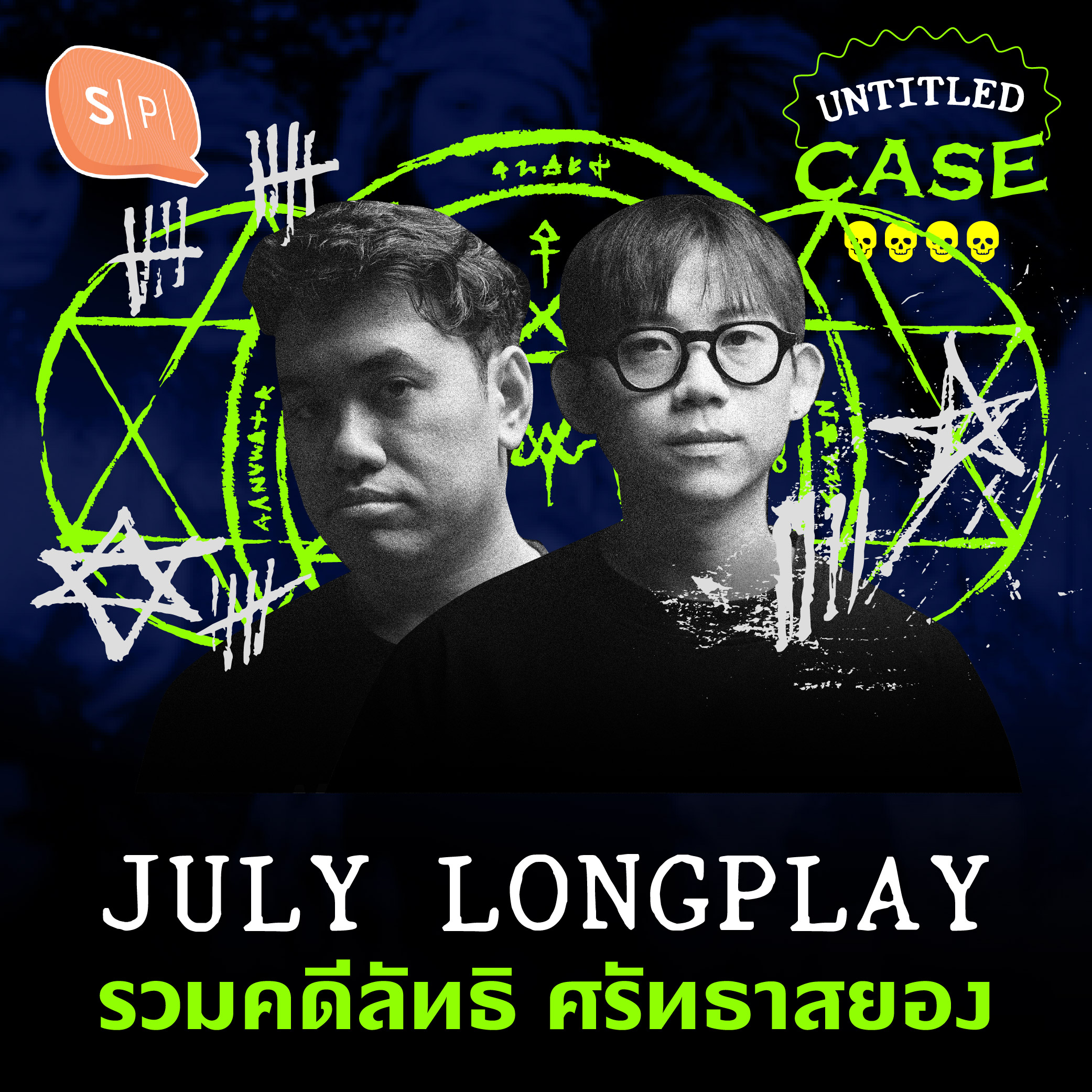 รวมเคสลัทธิลึกลับ ศรัทธาสยอง | Untitled Case Longplay กรกฎาคม