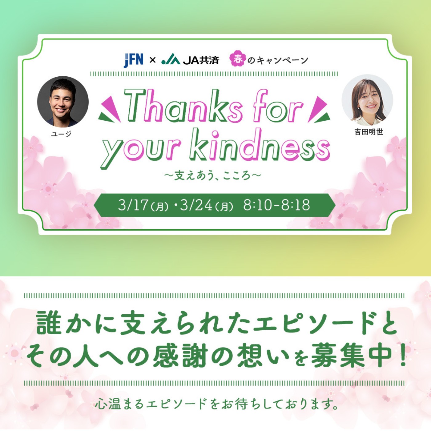 JFN & JA共済 春のキャンペーン Thanks for your kindness～支えあう、こころ～