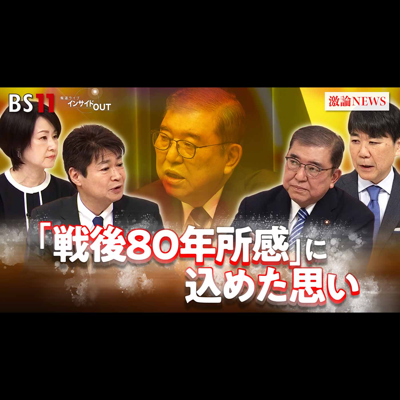 「石破茂前首相に聞く！戦後80年所感に込めた思い」2025年12月26日（金）