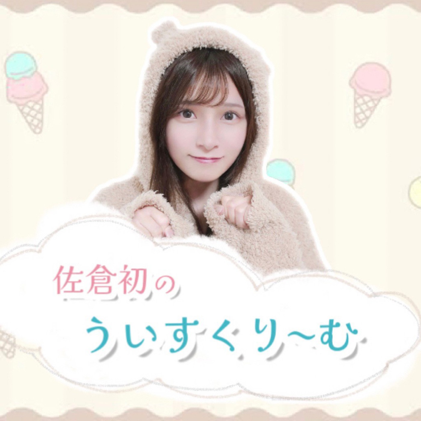 佐倉初のういすくり～む