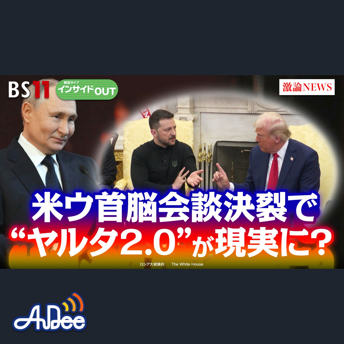 2025年3月4日OA 「米露急接近で現実味？ 当事国抜きのウクライナ停戦交渉」 episode artwork