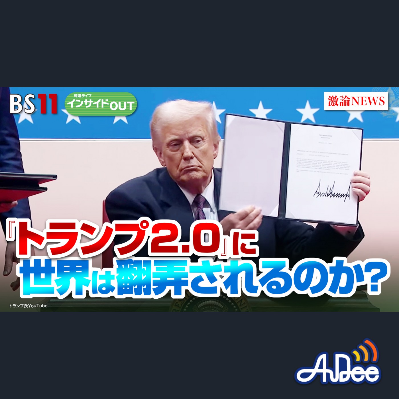 2025年1月22日OA 「本格始動！『トランプ2.0』に世界は翻弄されるのか？」 episode artwork