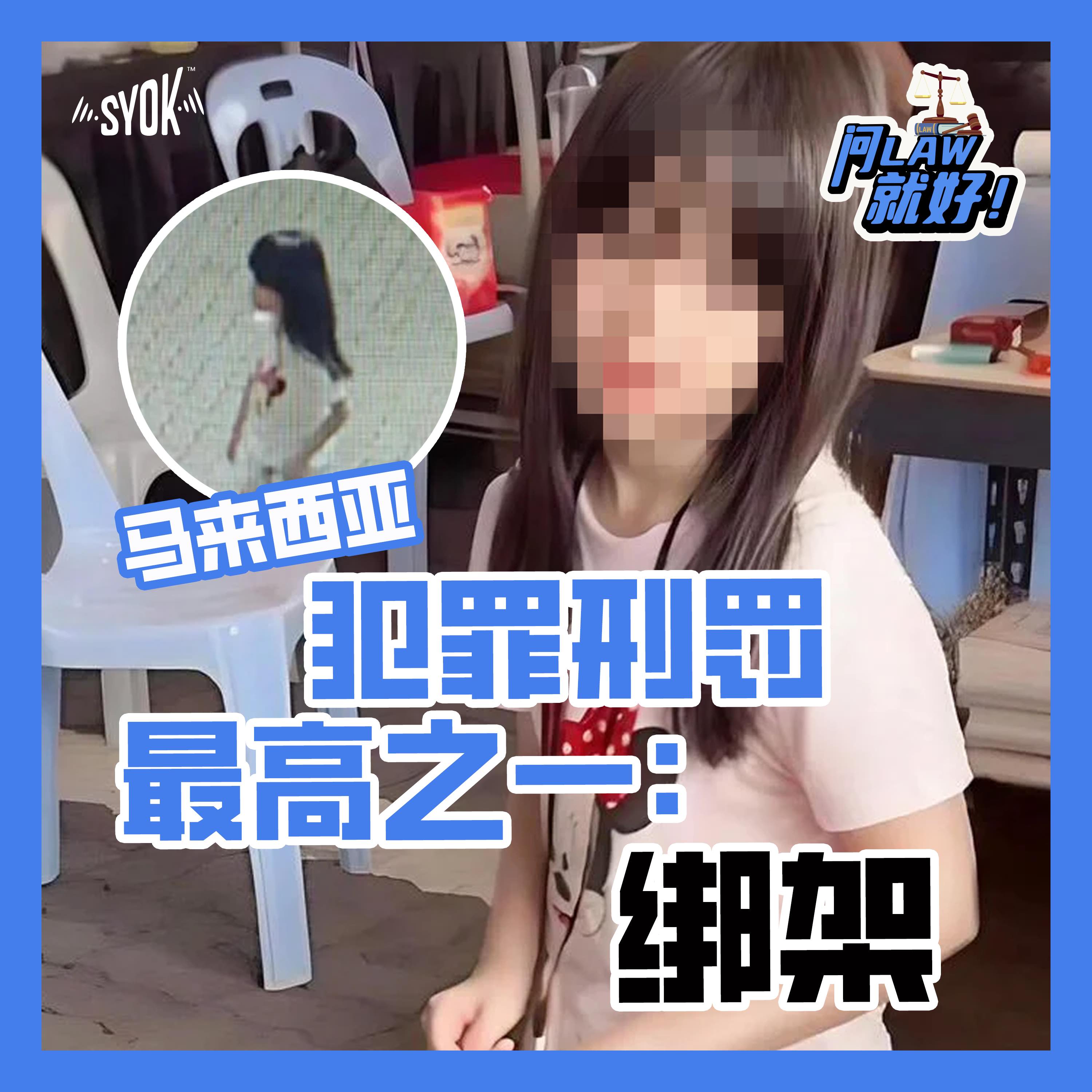 马来西亚犯罪刑罚最高之一:绑架|【问LAW就好!】第二季 第19集