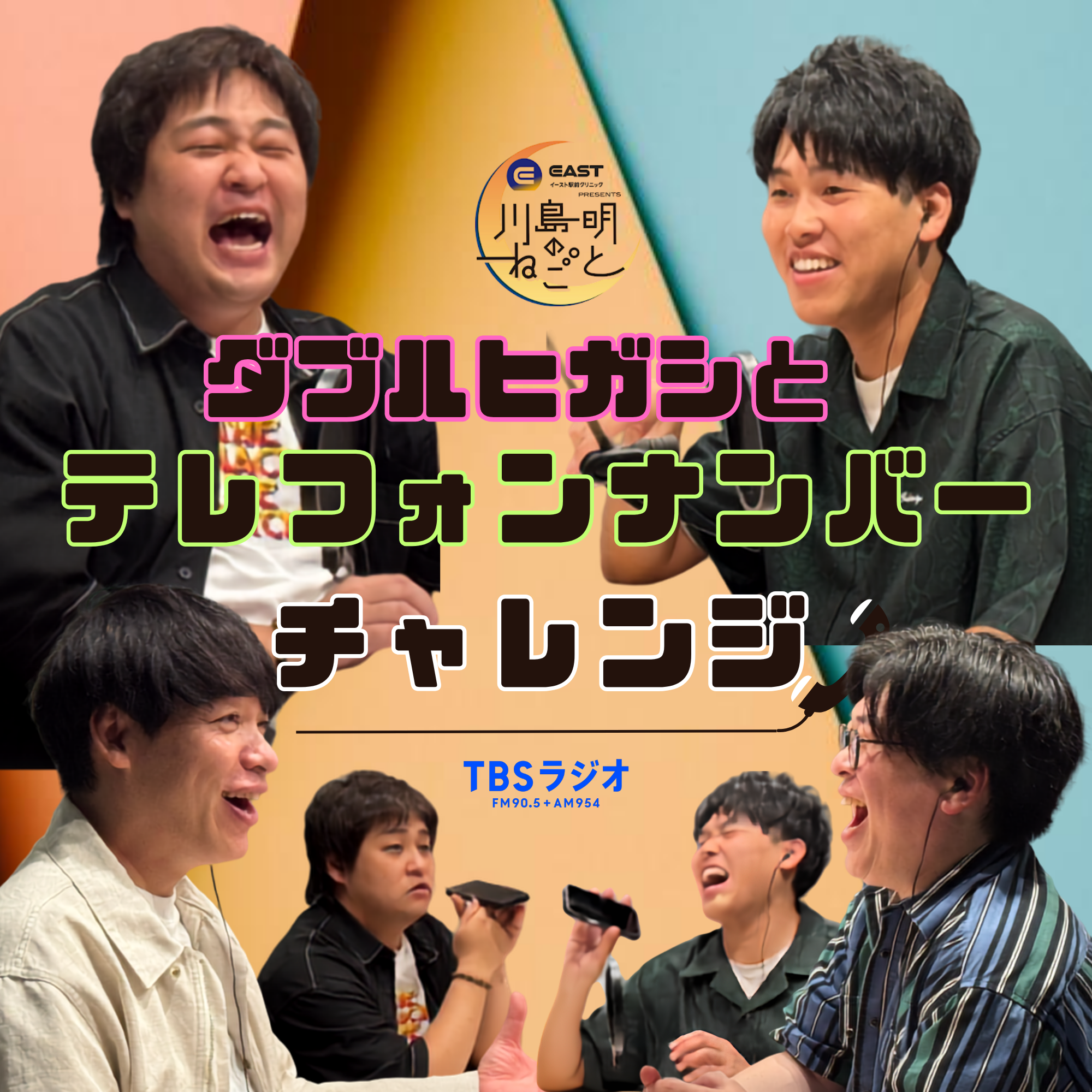 初登場のダブルヒガシと「テレフォンナンバーチャレンジ」