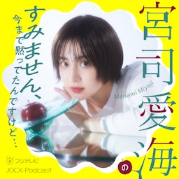 宮司愛海のすみません、今まで黙ってたんですけど…