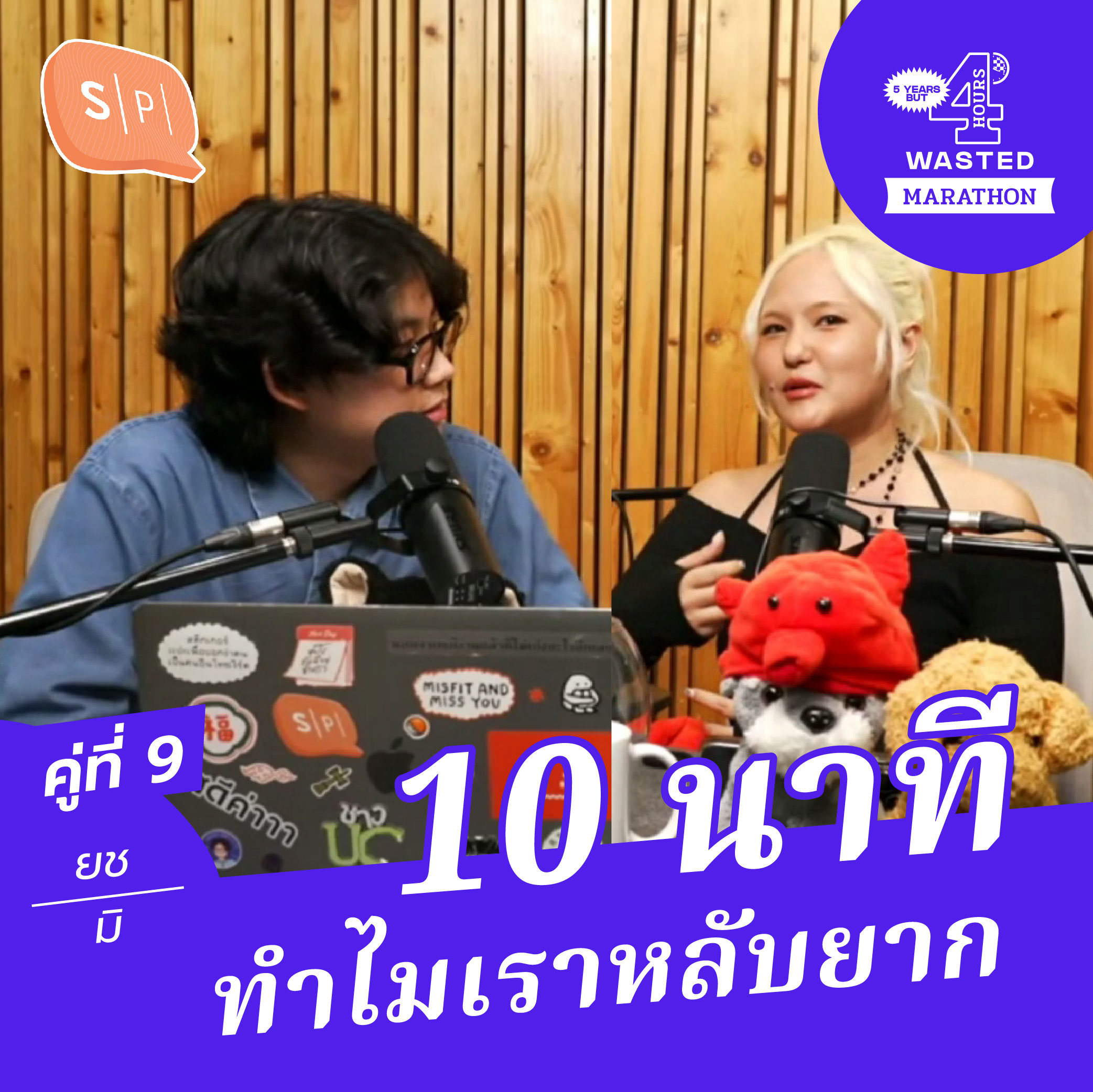 มิ มิศวง-ยช 10 นาที ทำไมเราหลับยาก | 5 Years but 4 Hours Wasted คู่ที่ 9