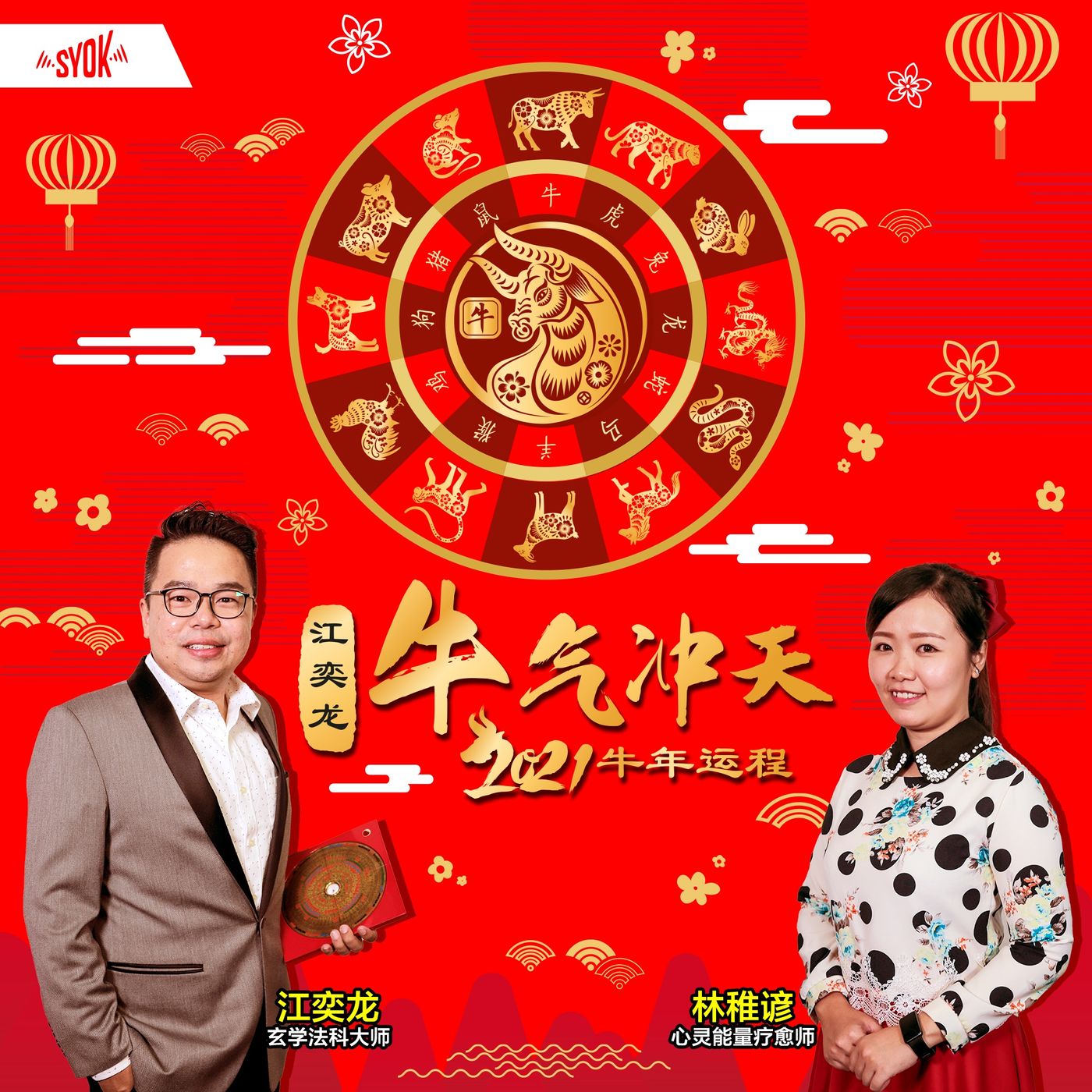 江奕龙 牛气冲天 2021牛年运程 - SYOK Podcast [CHI]