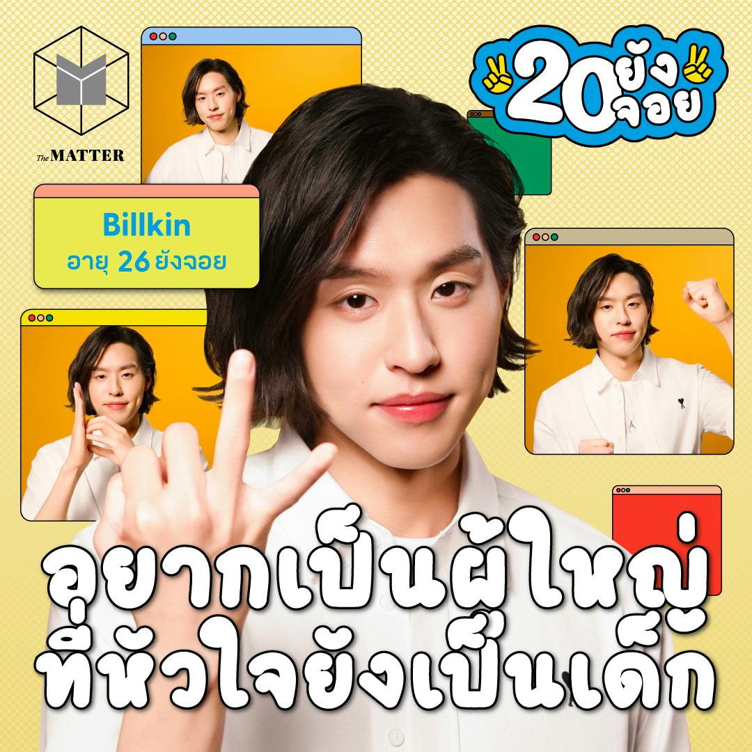 บิวกิ้น ถ้ามีเป้าหมาย ผมสู้ตายแบบไม่คิดชีวิต | 20 ยังจอย EP75 บิวกิ้น ถ้ามีเป้าหมาย ผมสู้ตายแบบไม่คิดชีวิต | 20 ยังจอย EP75