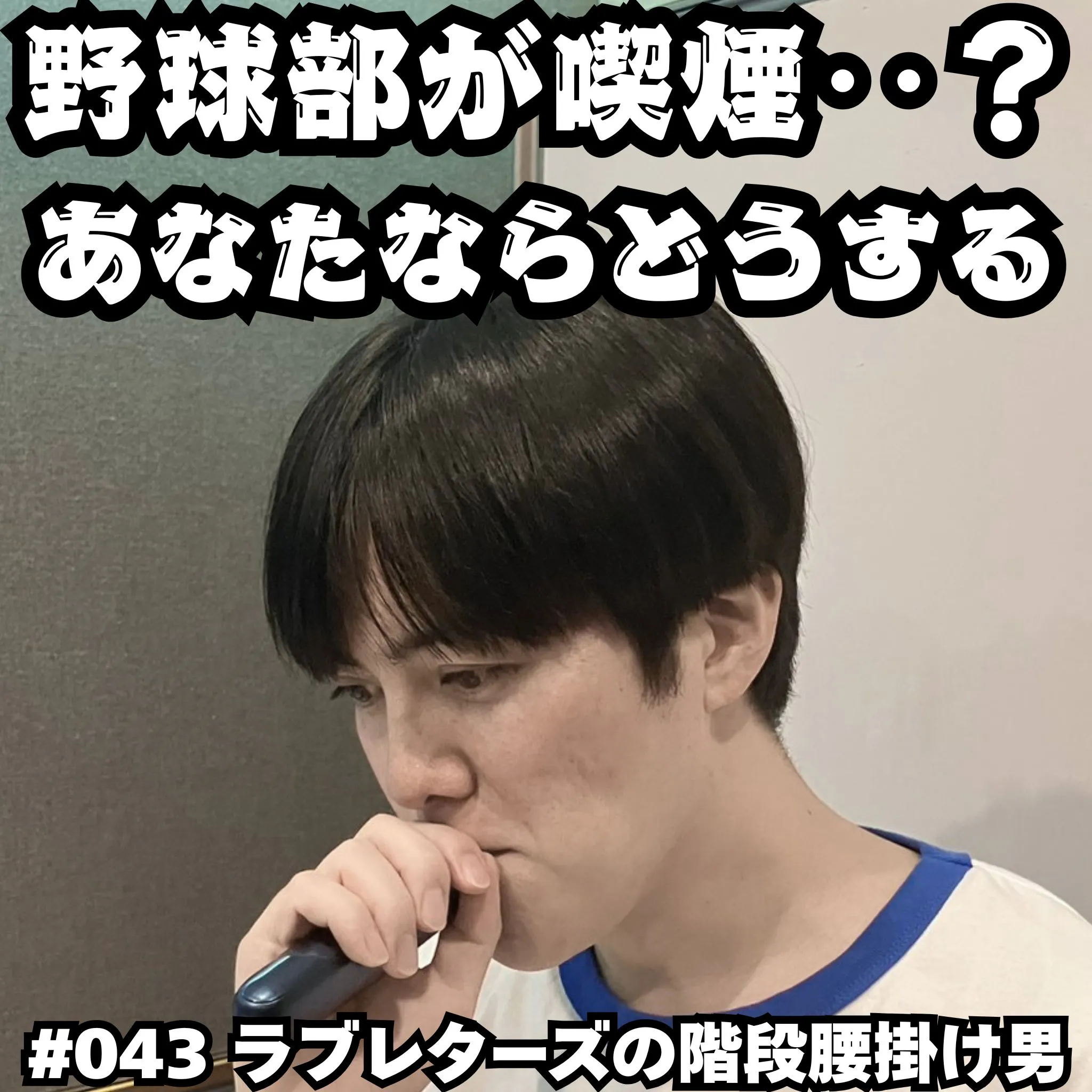 #043 野球部が喫煙…?あなたならどうする episode artwork