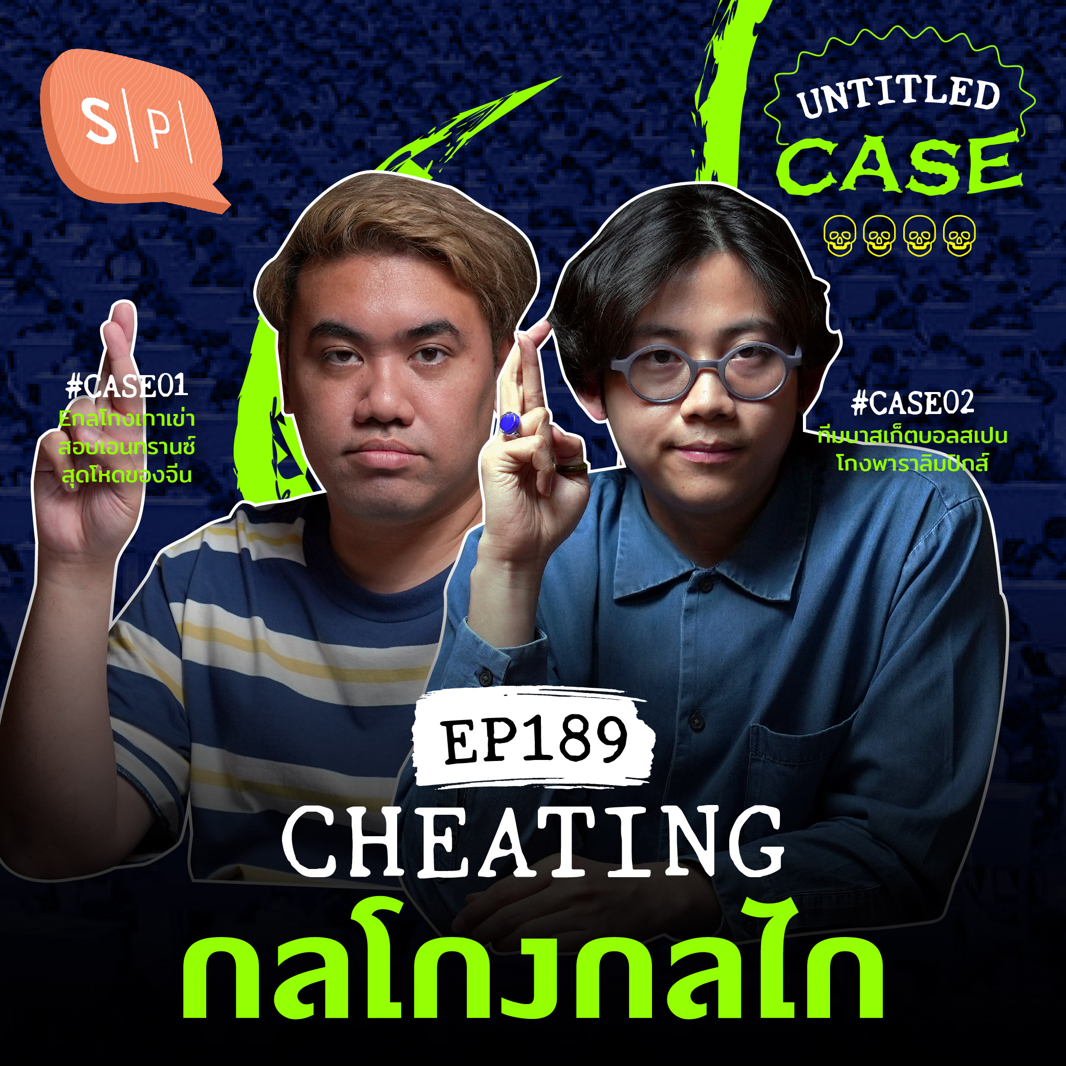 Cheating กลโกงกลไก | Untitled Case EP189