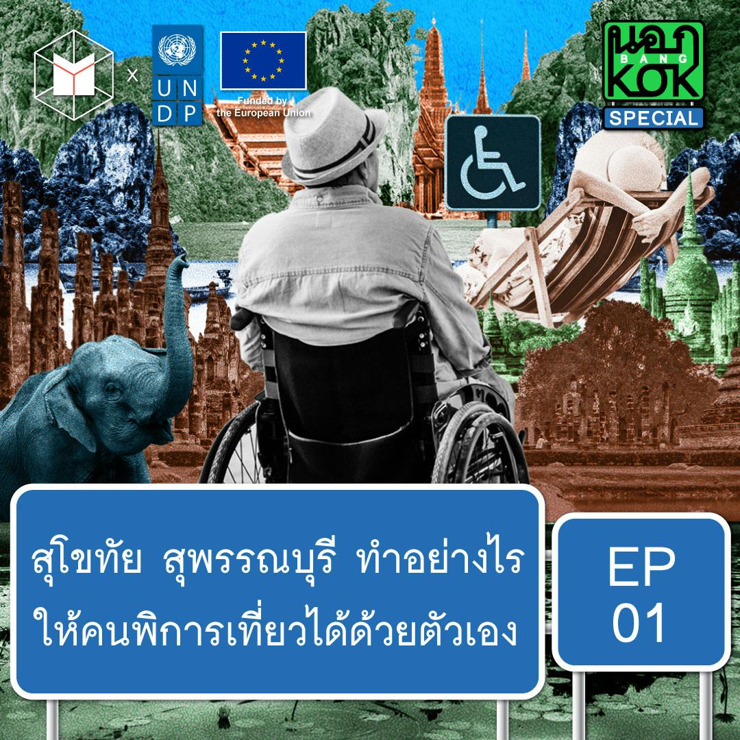 สุโขทัย สุพรรณบุรี คนพิการเที่ยวได้ ไม่ต้องมีใครช่วย | นอกBangKOK Special EP. 01
