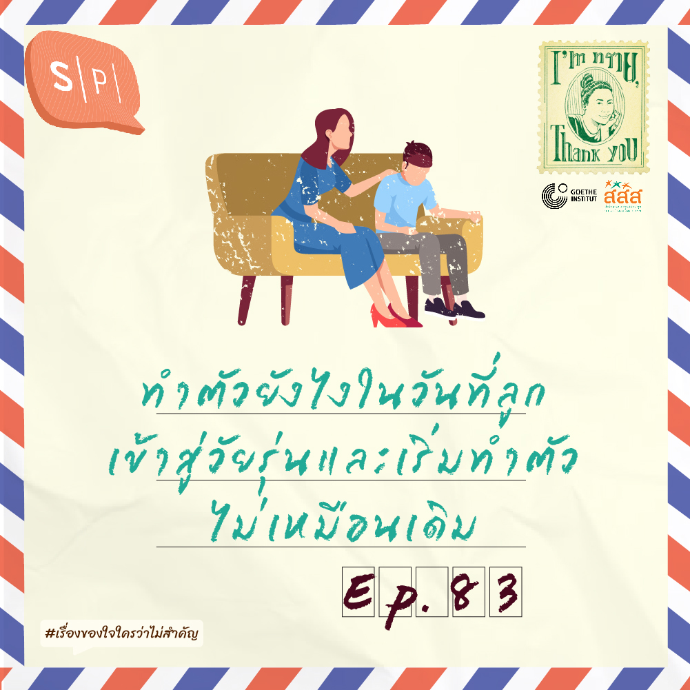 ทำตัวยังไงในวันที่ลูกเข้าสู่วัยรุ่นและเริ่มทำตัวไม่เหมือนเดิม | EP83