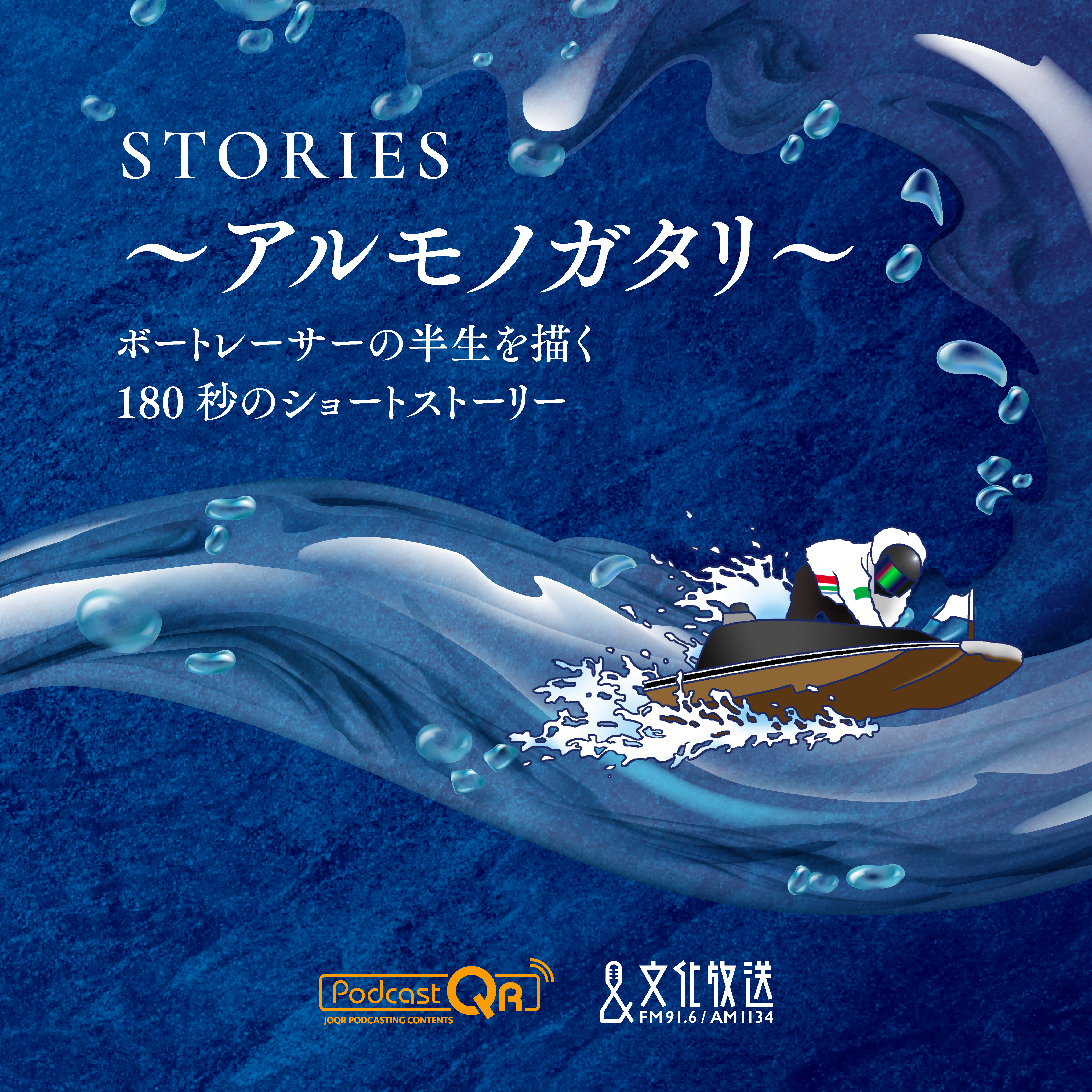 STORIES～アルモノガタリ～ podcast artwork