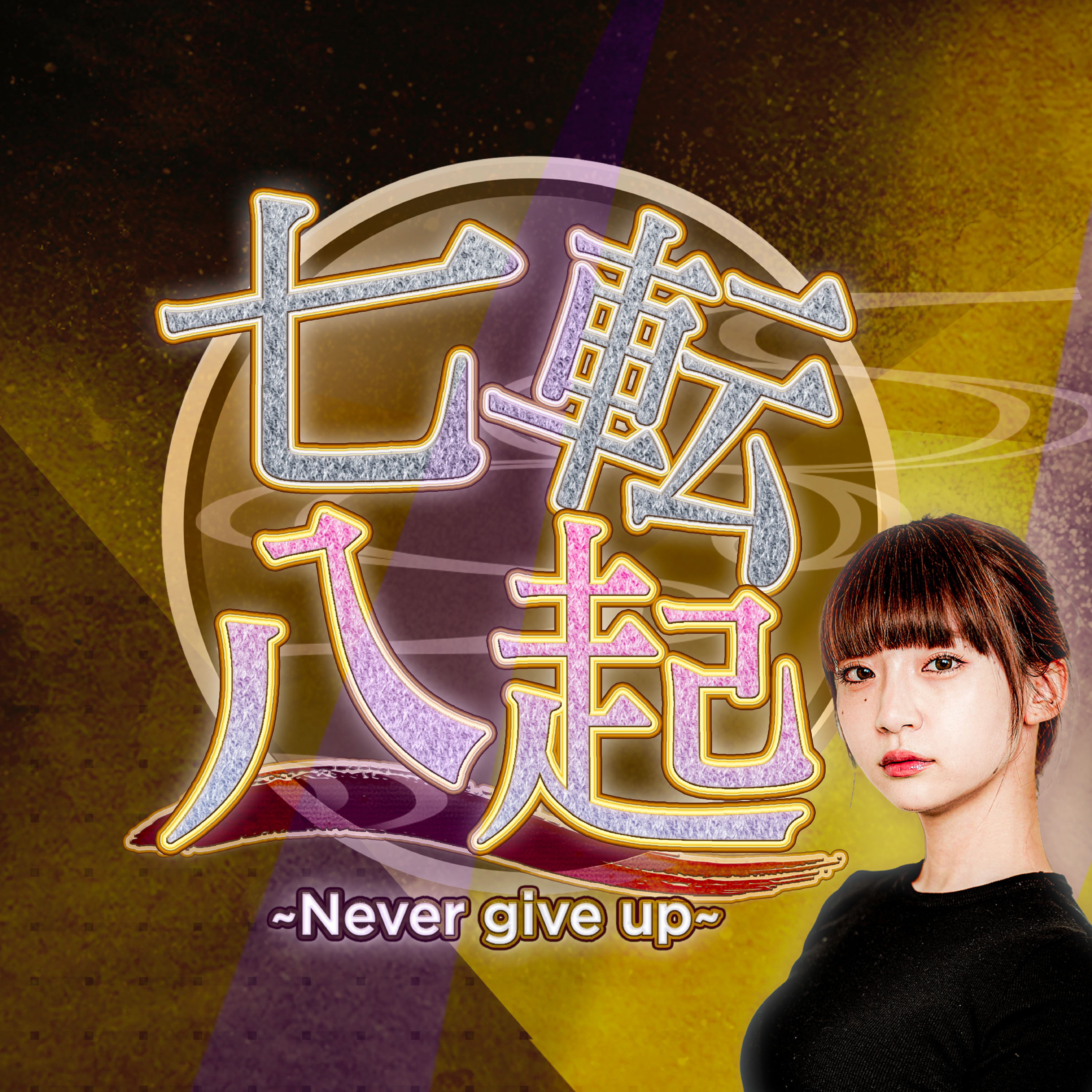 七転八起〜Never give up〜（厳選失敗談集） podcast artwork