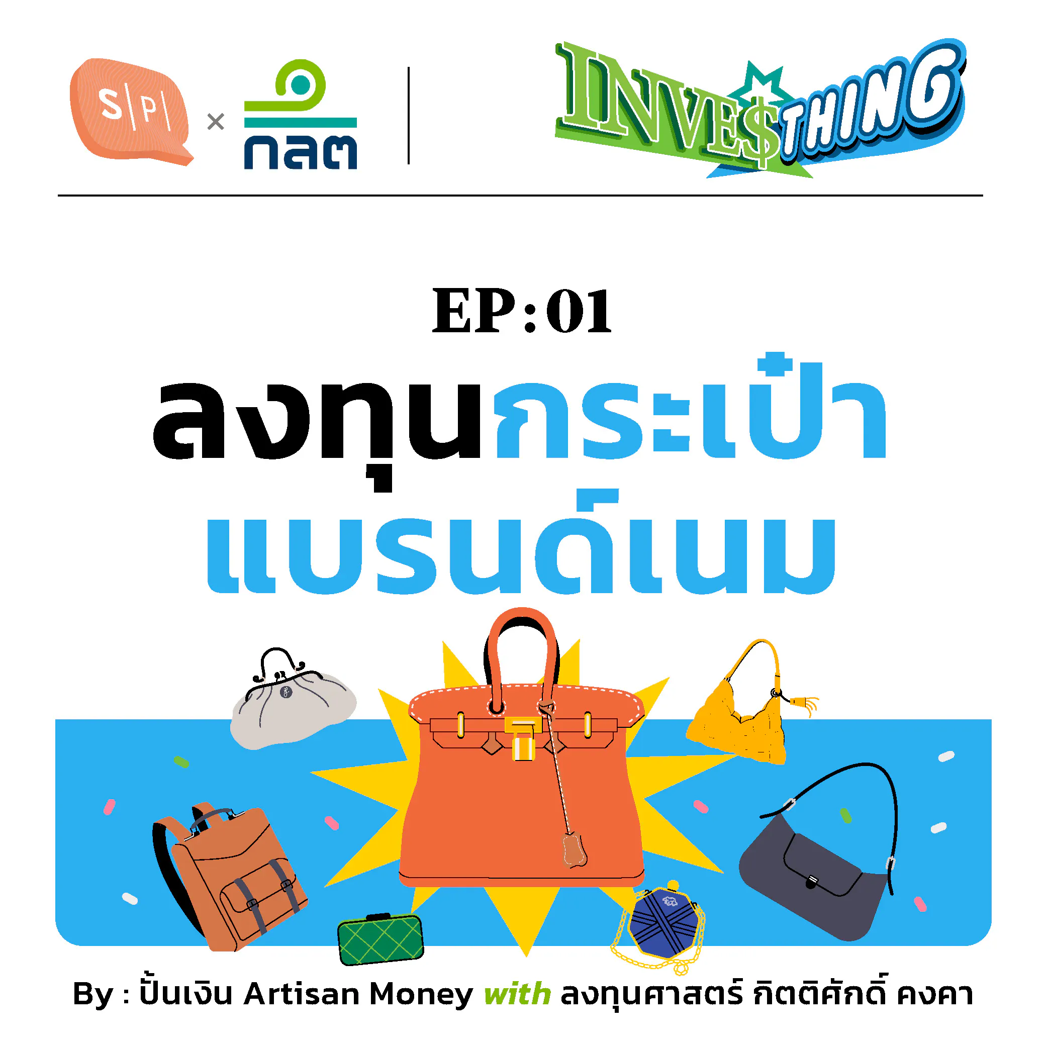 กระเป๋าแบรนด์เนม ตลาดใหญ่ เลือกลงทุนได้ตามใจเรา | INVESThing EP01