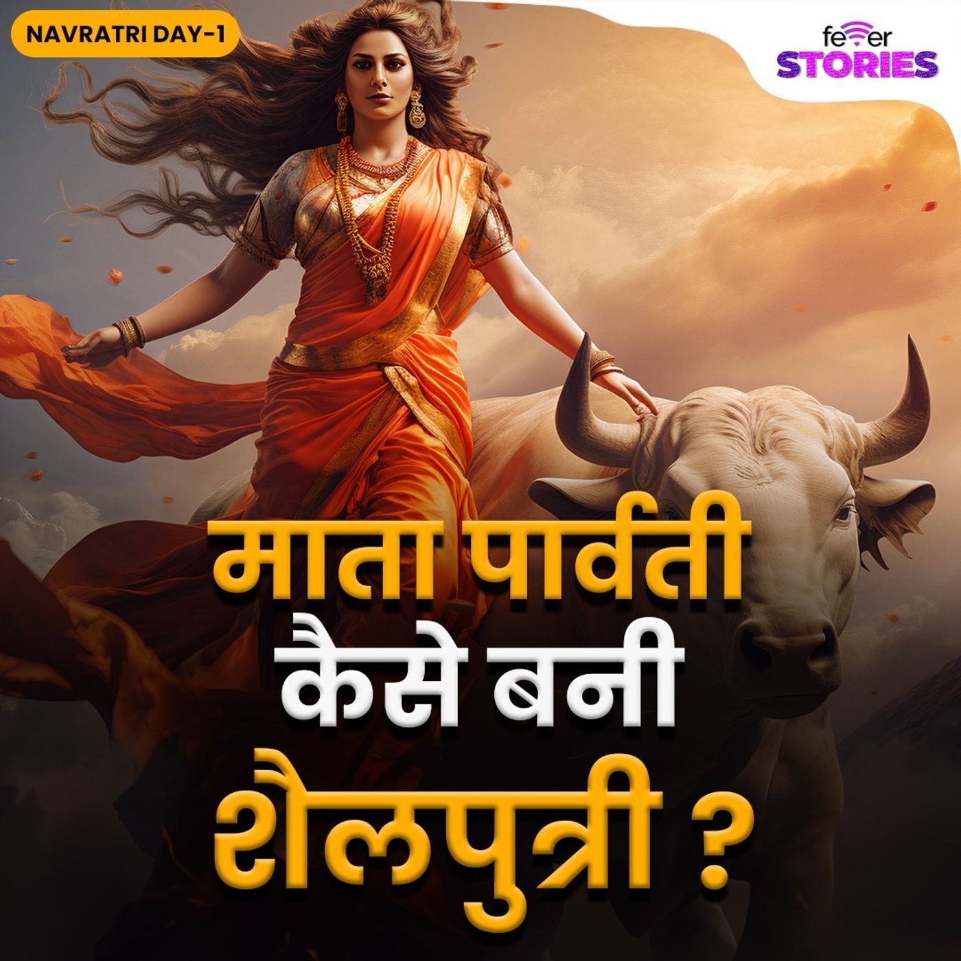 प्रथम दुर्गा अवतार - मां शैलपुत्री