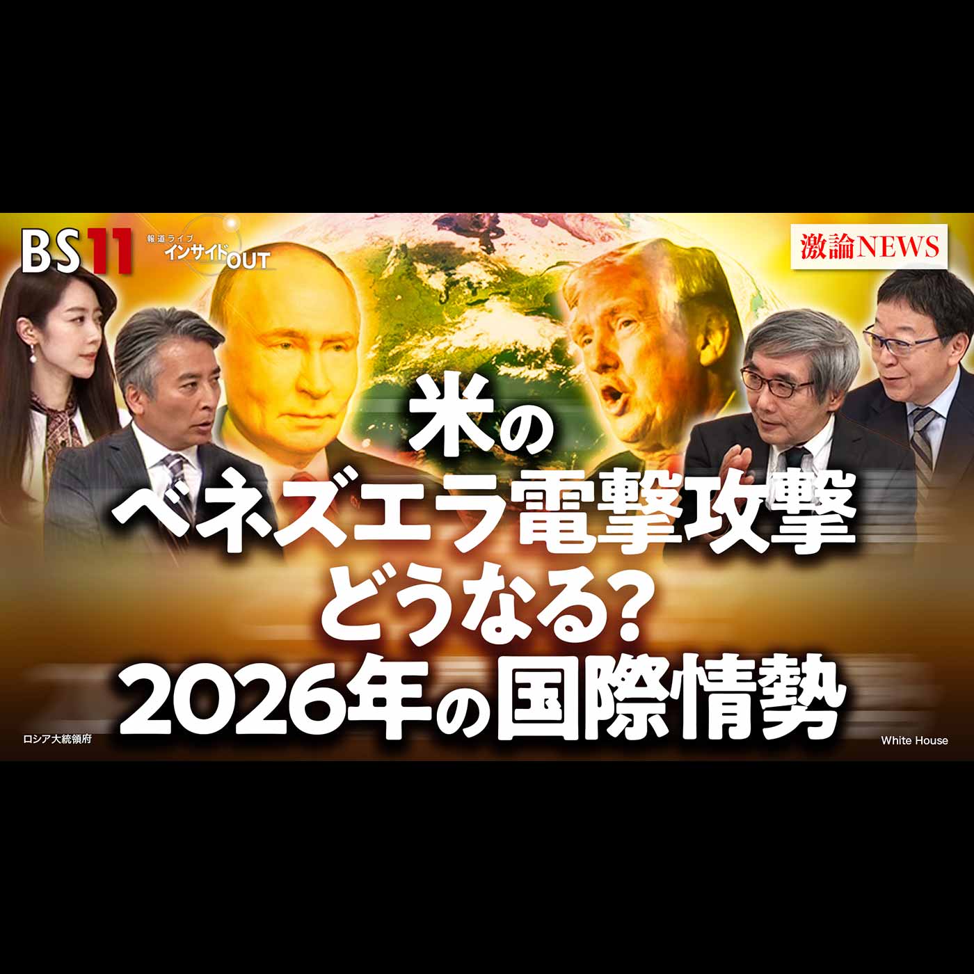 「米のベネズエラ電撃攻撃　2026国際情勢の行方は？」2026年1月6日（火）