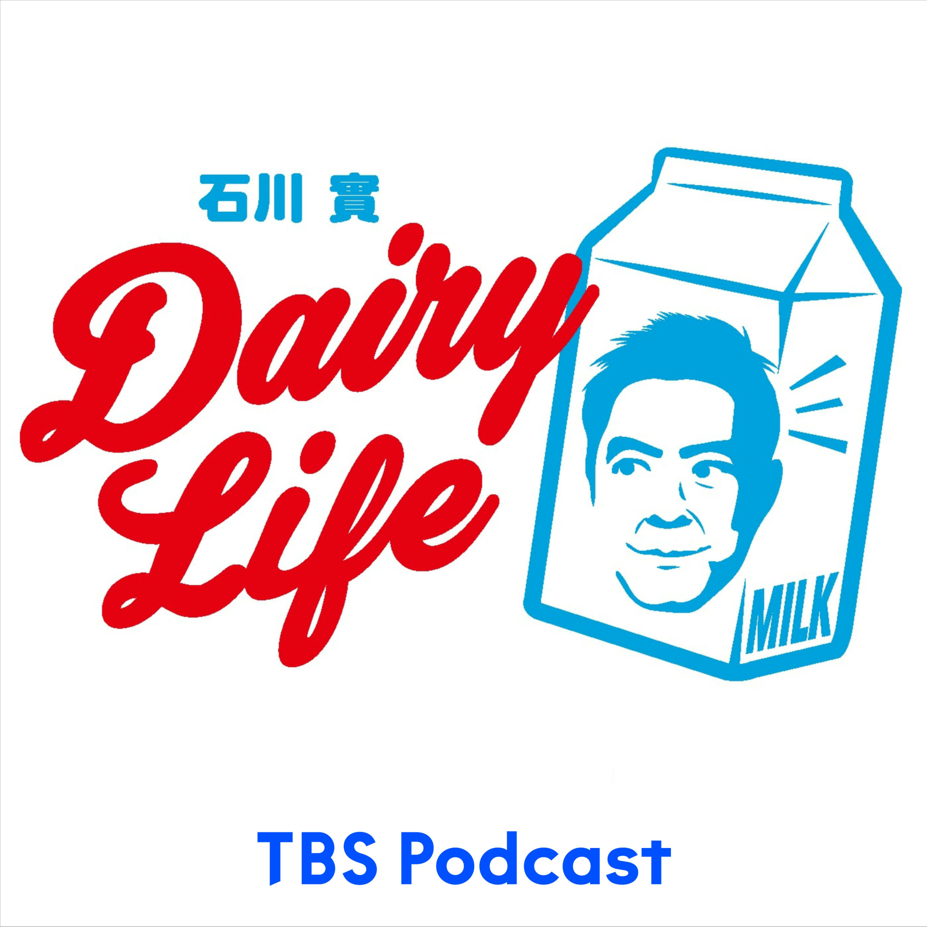 石川實 DAIRY LIFE 2021年4月4日放送 episode artwork