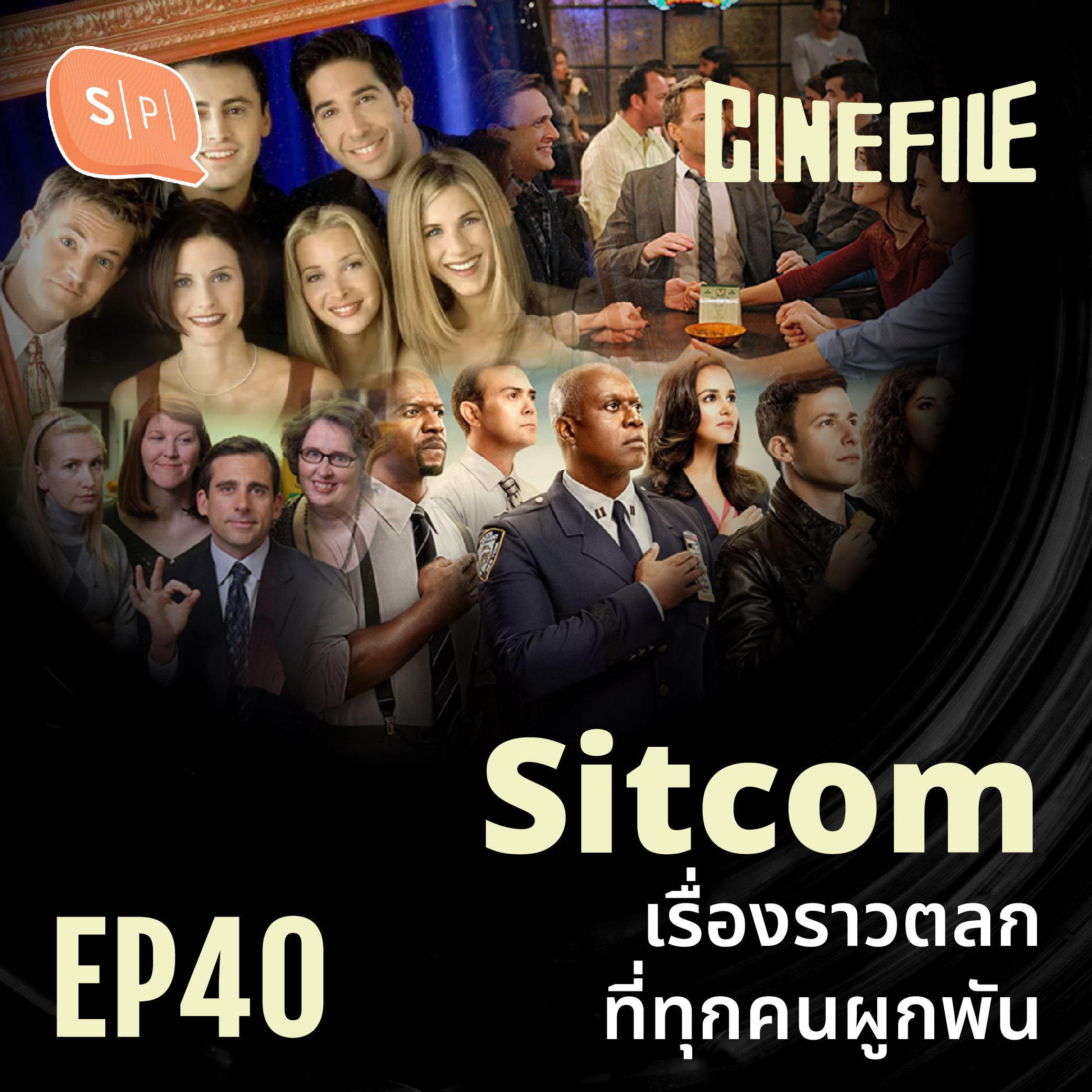 Sitcom เรื่องราวตลกที่ทุกคนผูกพัน | Cinefile EP40