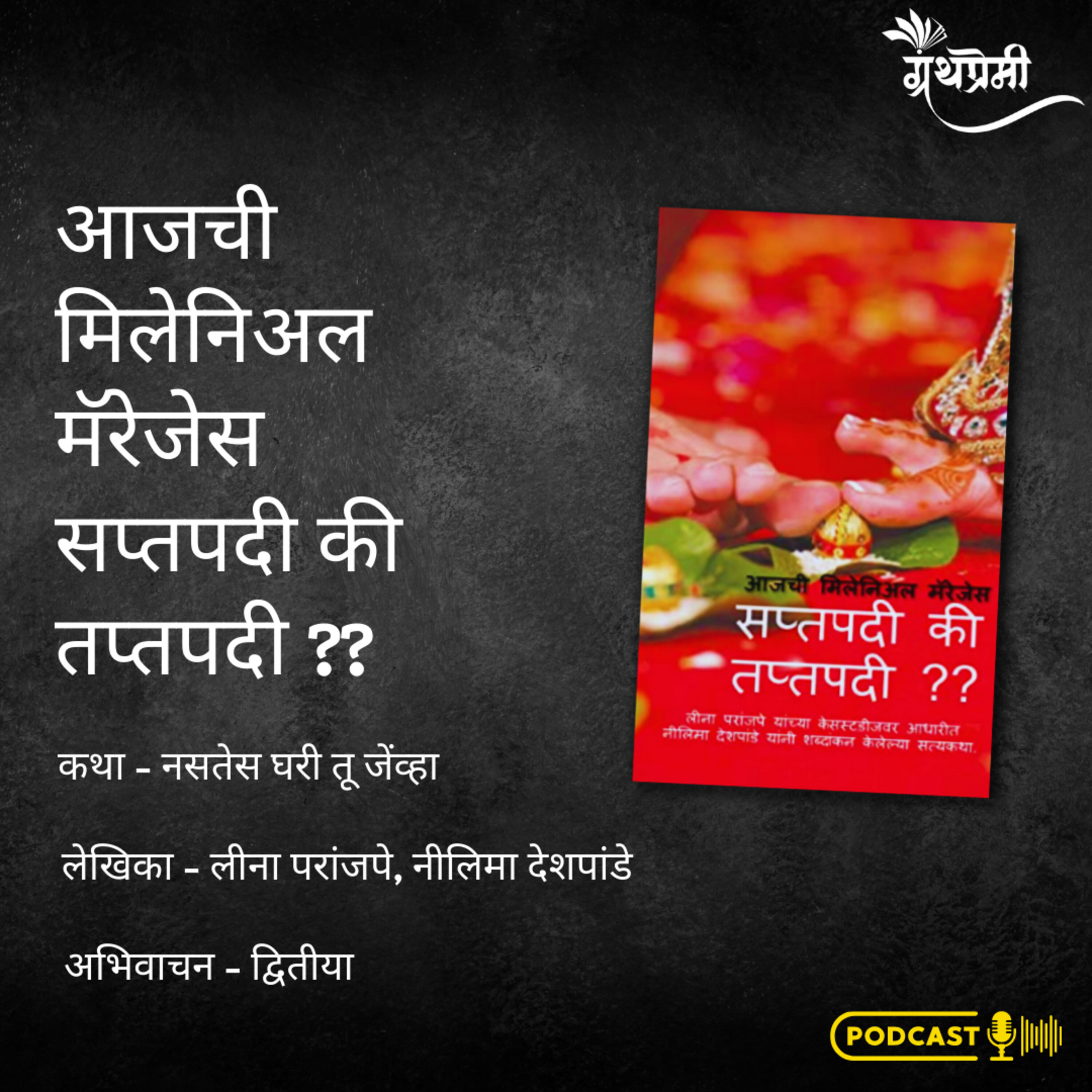 सप्तपदी की तप्तपदी (Saptapadi ki taptapadi) या पुस्तकातून एका कथेचे  अभिवाचन episode artwork