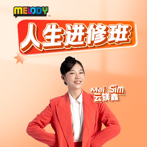 MELODY｜54321大自然療法幫你趕走焦慮！｜人生进修班 20260501 episode artwork