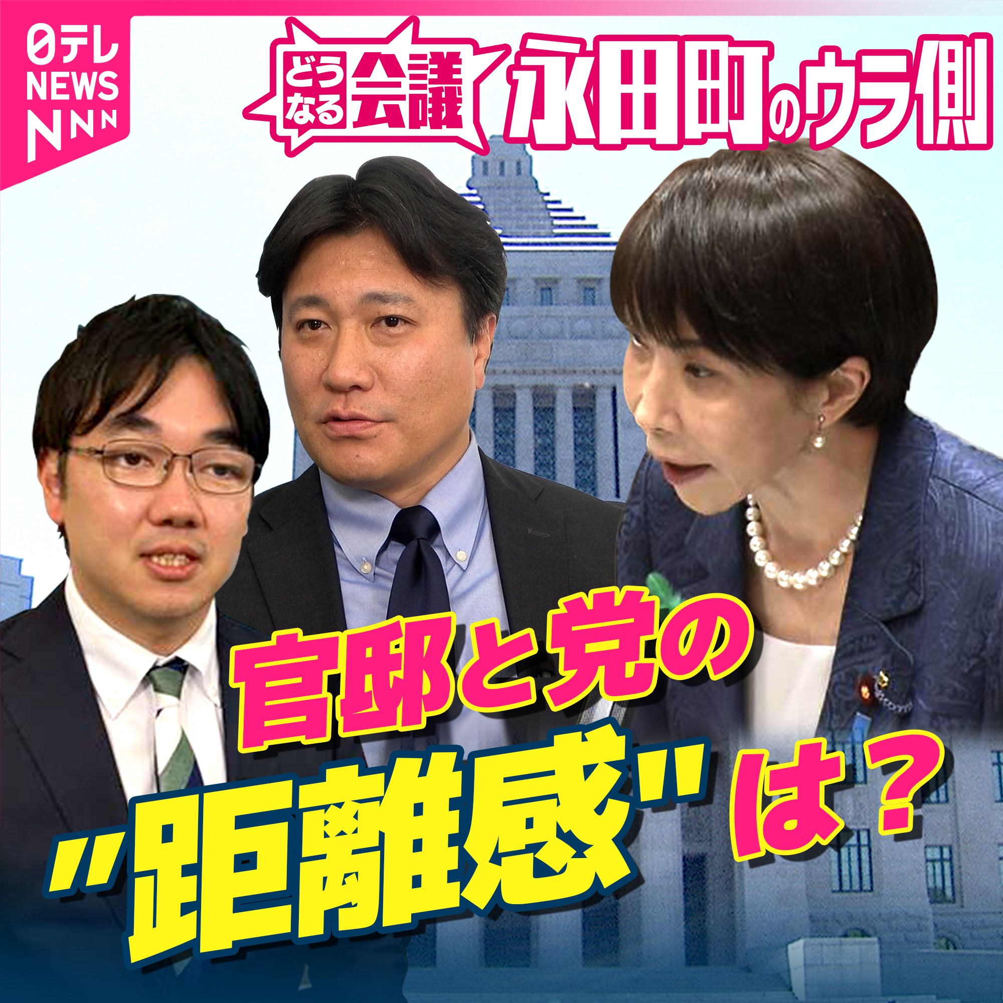 【永田町のウラ側】高市政権発足から半年　首相官邸と自民党の”距離感"は？どうなる消費減税・憲法改正｜どうなる会議