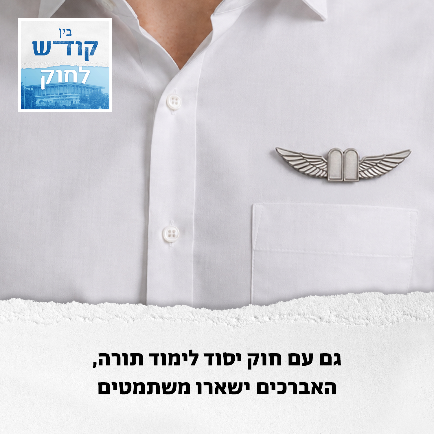 מה פתאום נזכרו עכשיו בחוק יסוד לימוד תורה? episode artwork