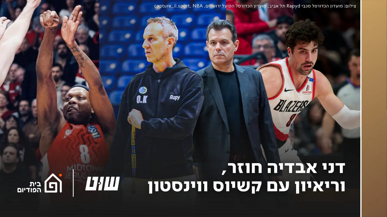 מכבי והפועל ת"א מתכוננות ליורוליג, אבדיה חוזר, וראיון עם קשיוס ווינסטון | שוט, פרק 165 מכבי והפועל ת"א מתכוננות ליורוליג, אבדיה חוזר, וראיון עם קשיוס ווינסטון | שוט, פרק 165