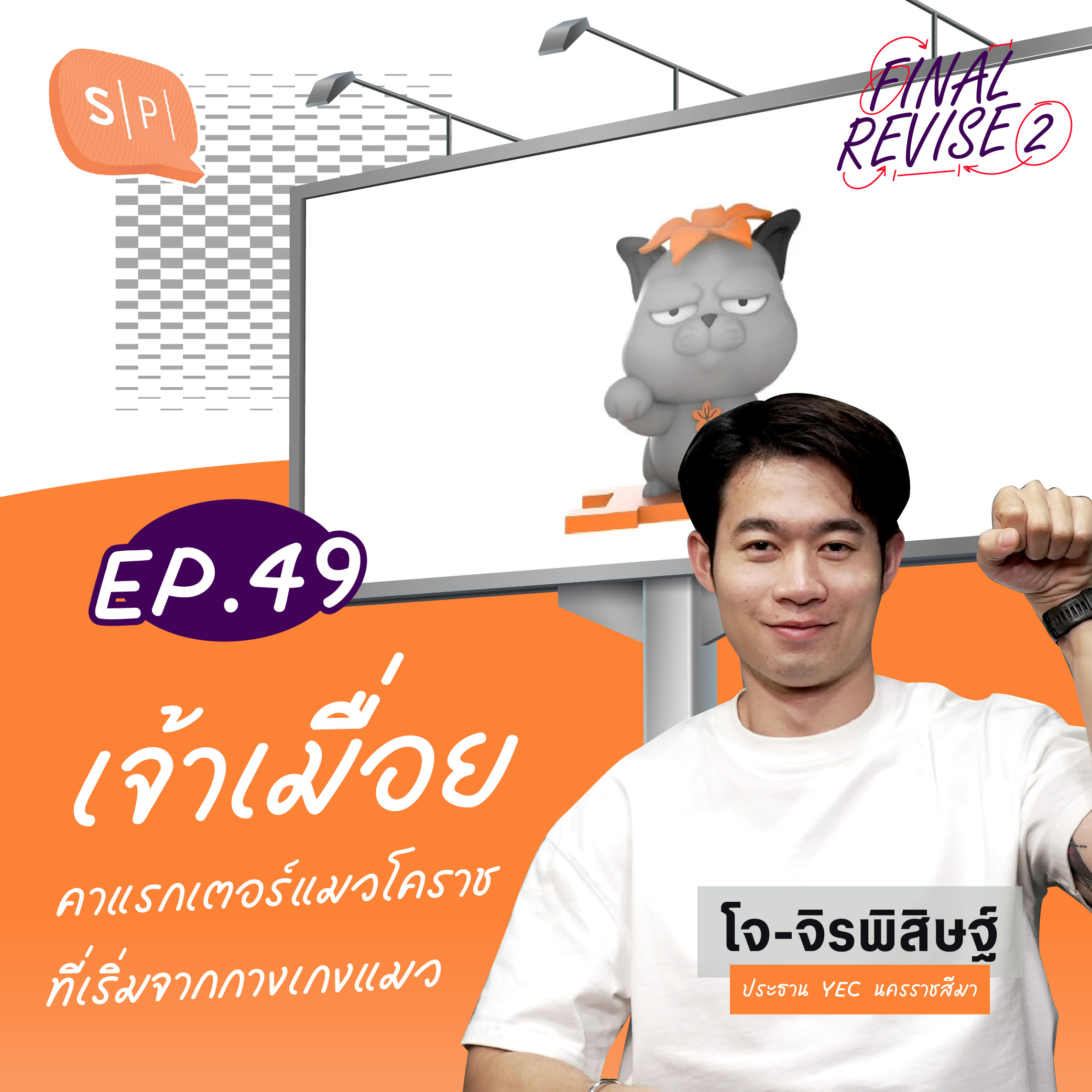 เจ้าเมื่อย คาแรกเตอร์แมวโคราช ที่เริ่มจากกางเกงแมว | Final_Revise2 EP49