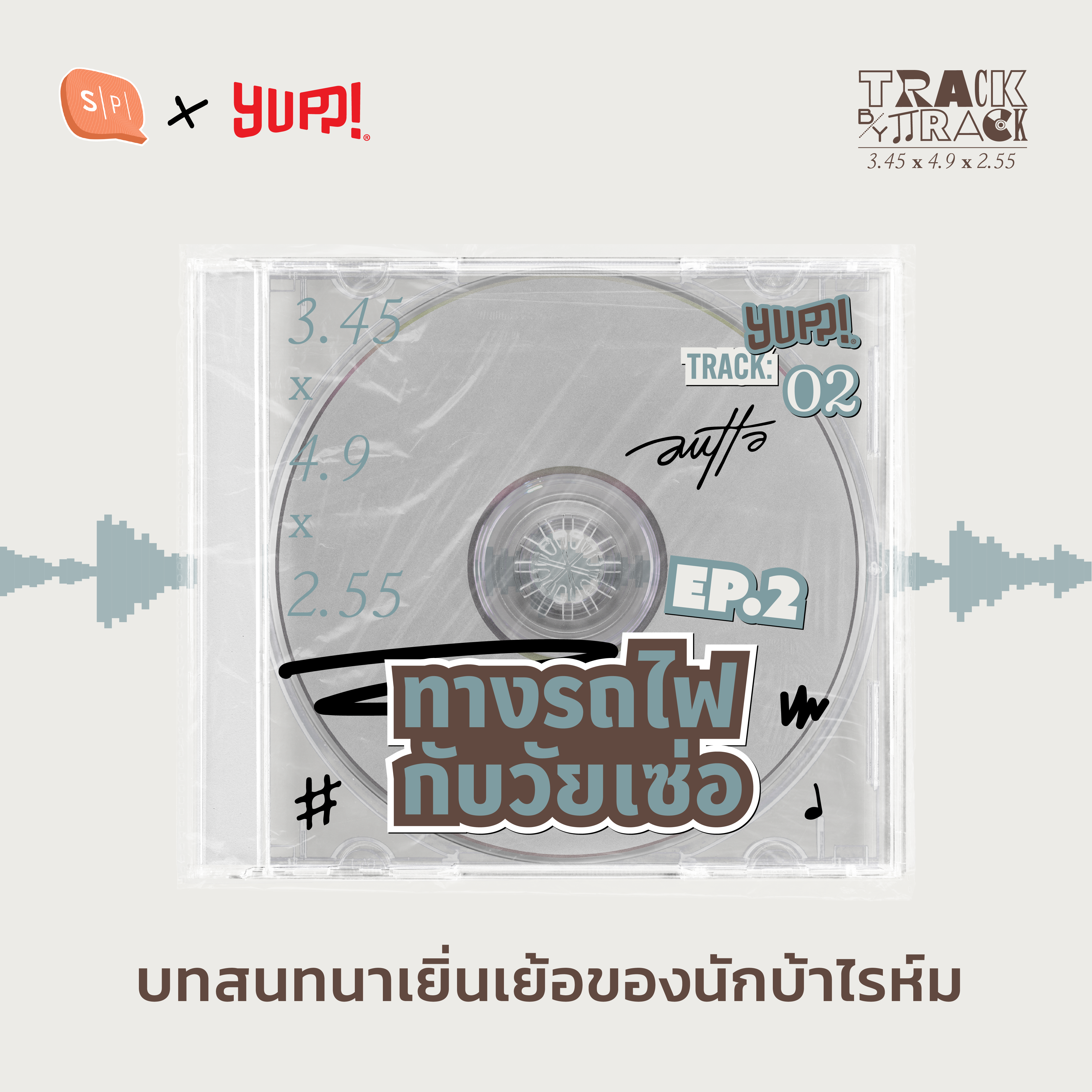 ทางรถไฟกับวัยเซ่อ บทสนทนาเยิ่นเย้อของนักบ้าไรห์ม | AUTTA Track by Track EP02 episode artwork